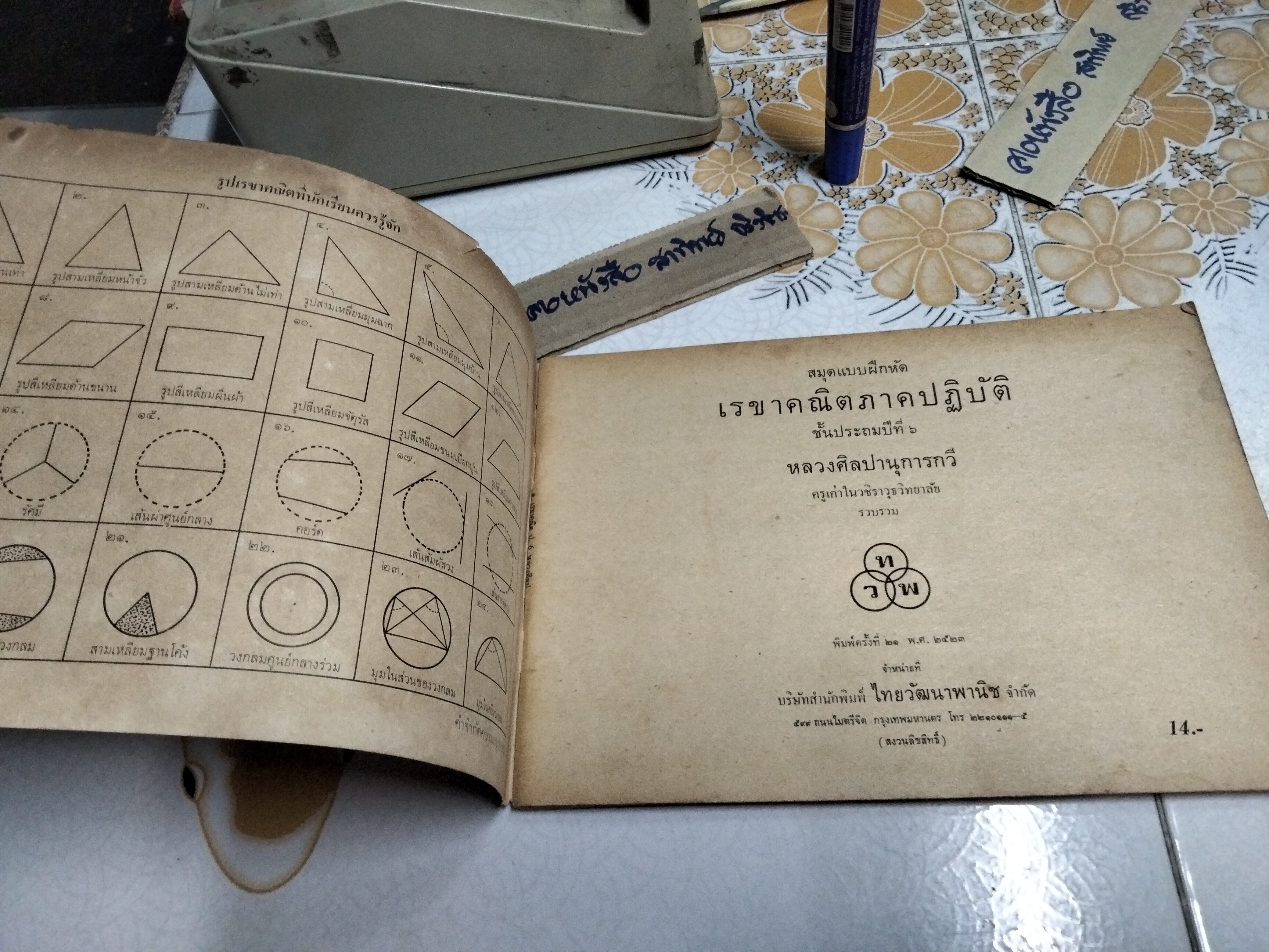 หนังสือแบบเรียนเก่า - สมุดแบบฝึกหัดเรขาคณิต ภาคปฏิบัติ ชั้นประถมปีที่ 6 โดย หลวงศิลปานุการกวี พิมพ์ครั้งที่ 21/2523 **สินค้าหมด**