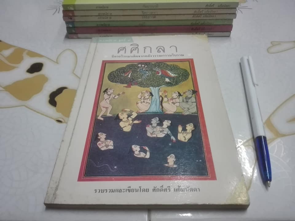 ภารตนิยาย (มีแค่ 7 เล่ม == 9 เล่มจบสมบูรณ์) โดย ศักดิ์ศรี แย้มนัดดา -- ขาดเล่ม 4, 6 **สินค้าหมด**