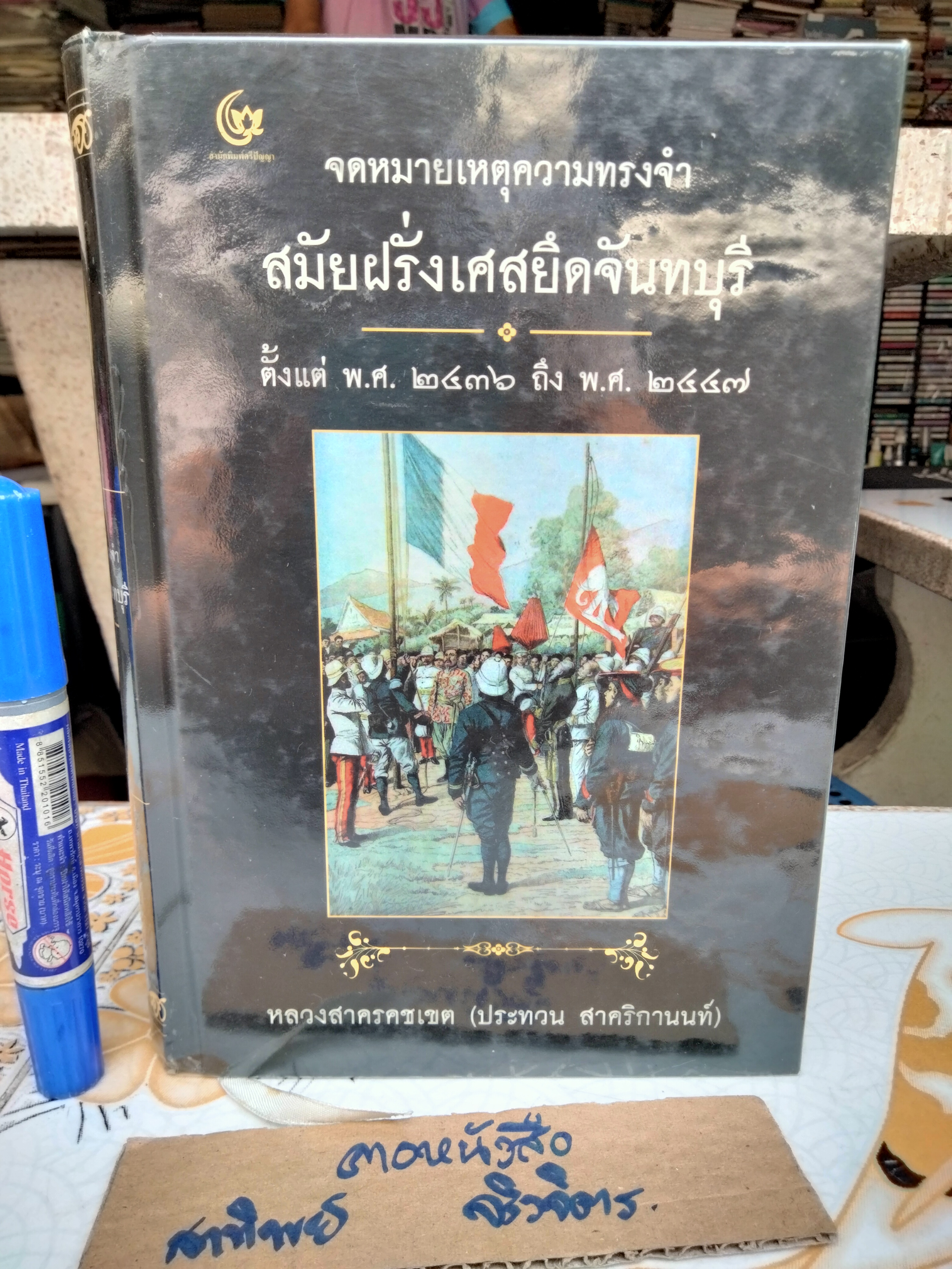 จดหมายเหตุความทรงจำ สมัยฝรั่งเศสยึดจันทบุรี - หลวงสาครคชเขต (ประทวน สาคริกานนท์) เรียบเรียง