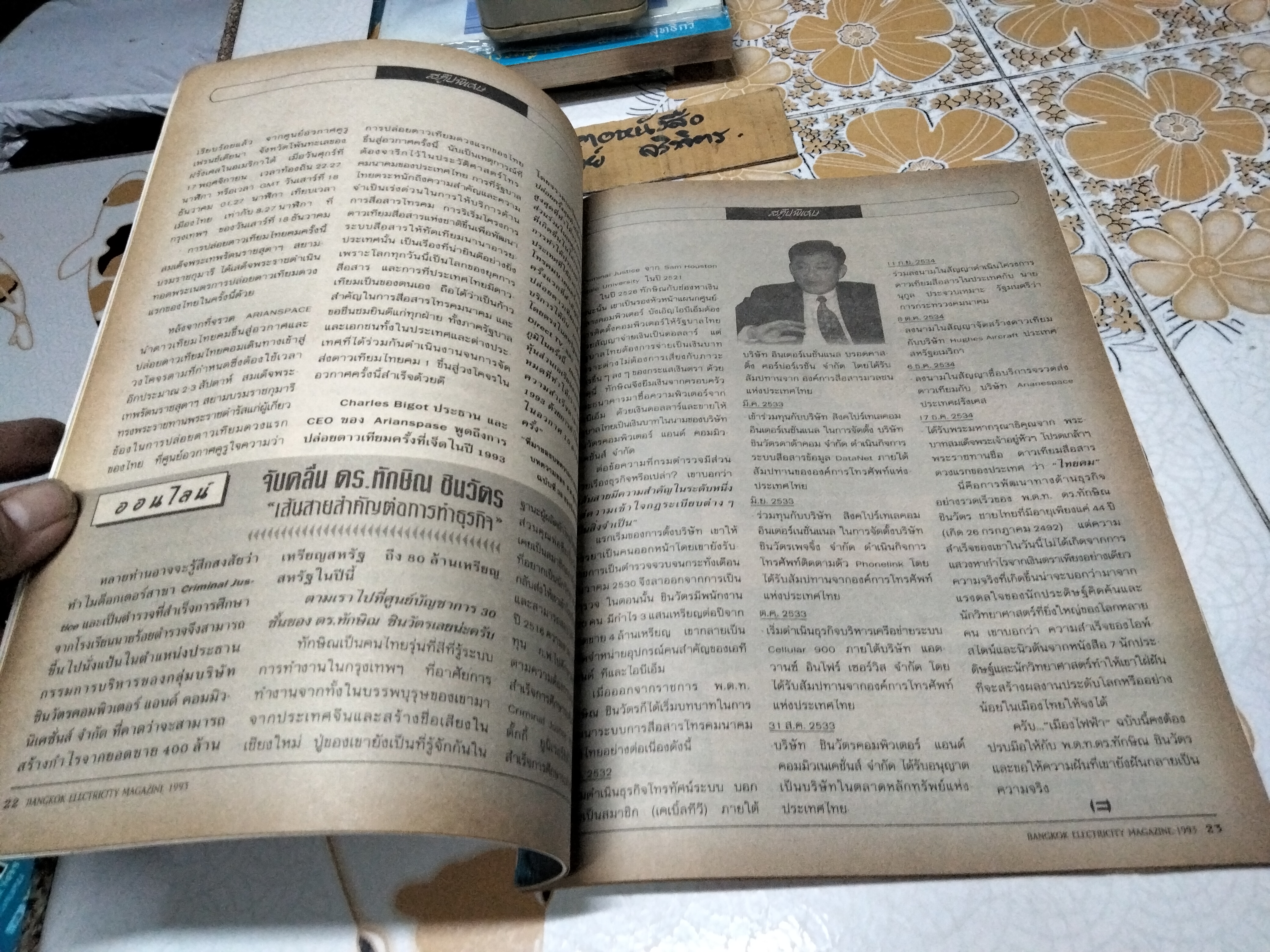 นิตยสาร เมืองไฟฟ้า Bangkok Electricity (ซ้ำ 2 เล่ม) ปีที่ 4 ฉ.51 พ.ศ.2536