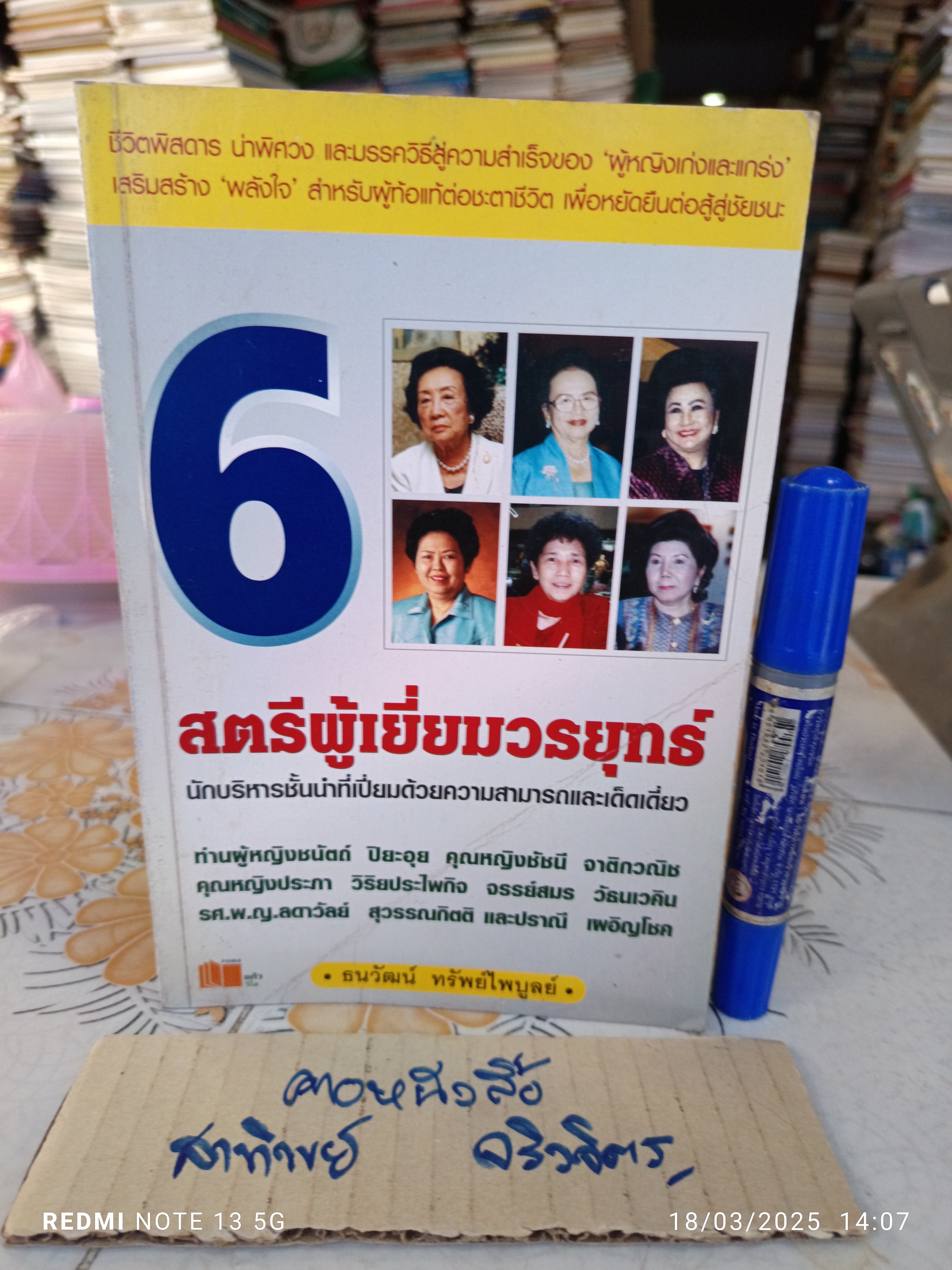 6 สตรีผู้เยี่ยมวรยุทธ์ โดย ธนวัฒน์ ทรัพย์ไพบูลย์ พิมพ์ครั้งแรกพ.ศ 2545
