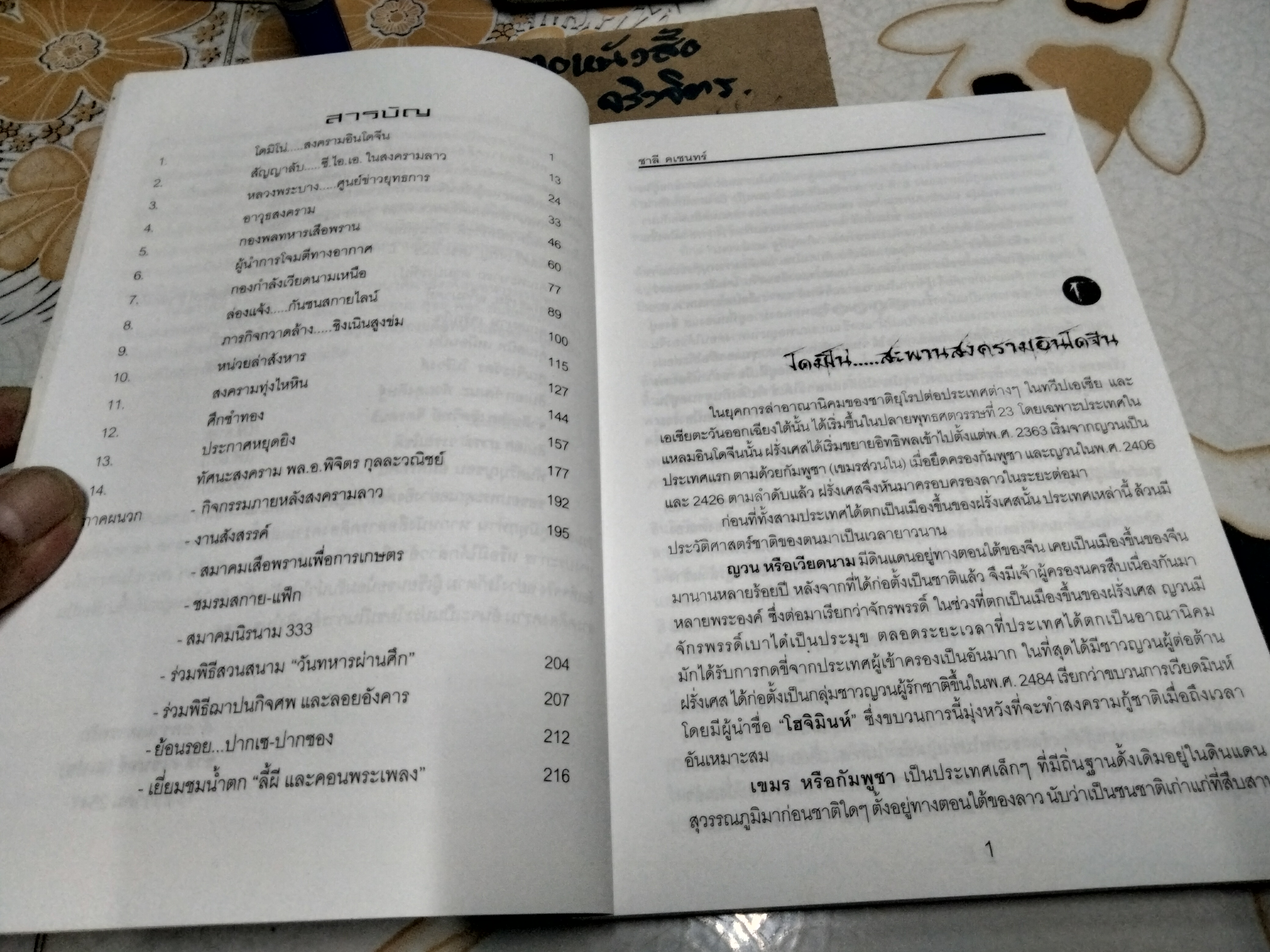สงครามลาว ยุทธภูมิล่องแจ้ง โดย ชาลี คเชนทร์ (เฉลิมชัย ธรรมเวทิน) **สินค้าหมด**