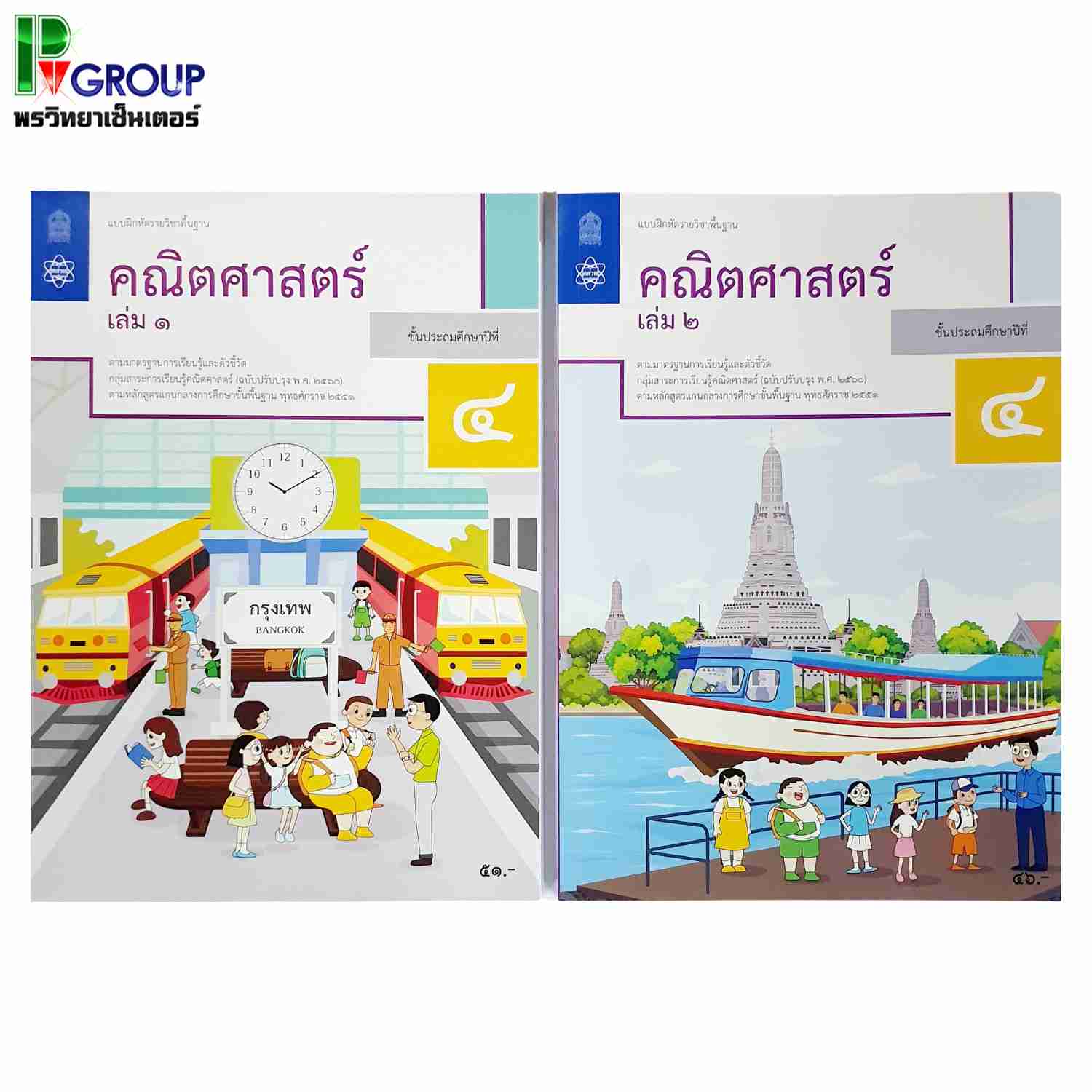 แบบฝึกหัดรายวิชาพื้นฐาน คณิตศาสตร์ ป.4 เล่ม1เเละเล่ม2 (ฉบับปรับปรุง ปี 2560)