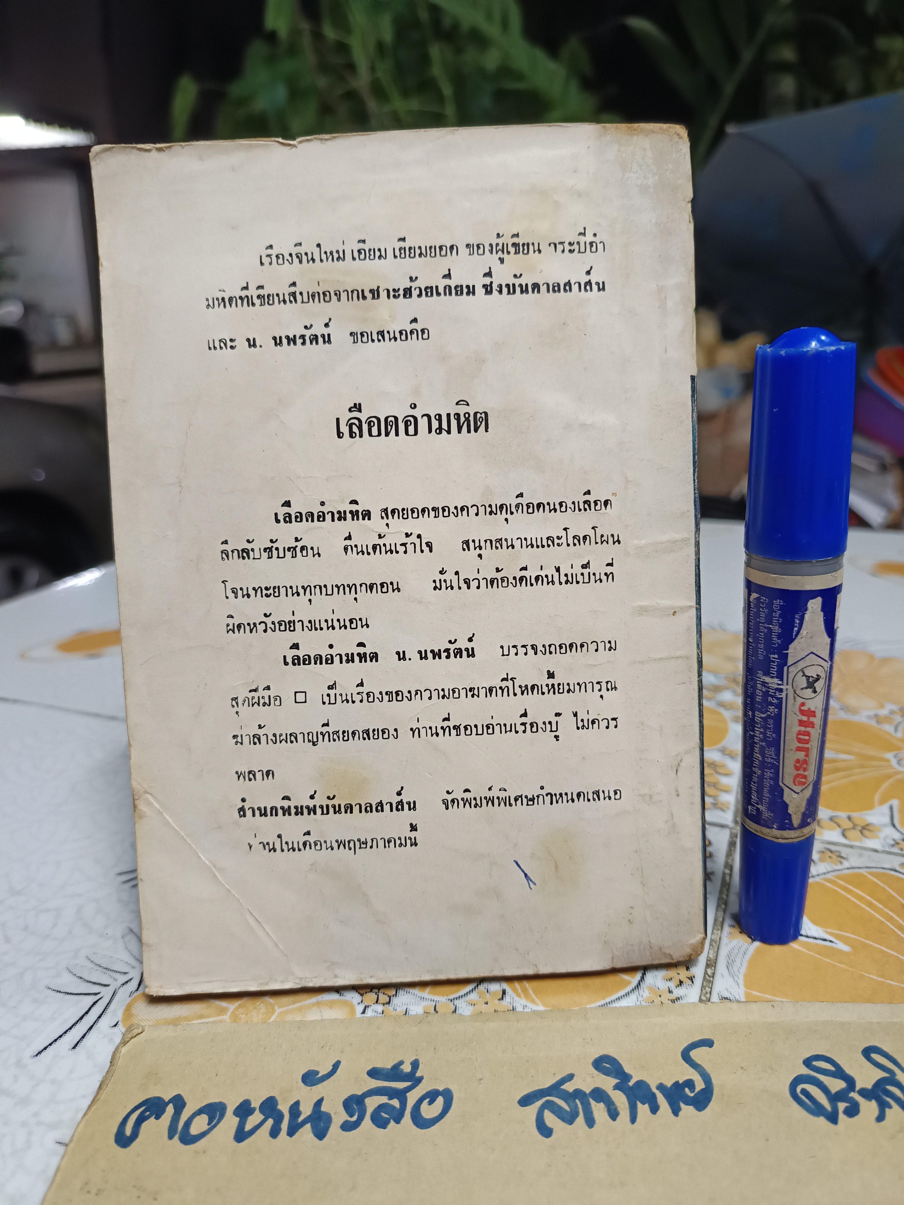 แมงดาแผนสูง โดย ป.อินทรปาลิต พิมพ์ปีพ.ศ 2512 สำนักพิมพ์บันดาลสาส์น ** มีรอยขีดด้วยปากกา