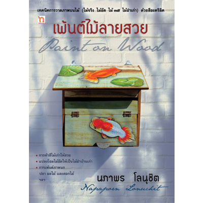 เพ้นต์ไม้ลายสวย