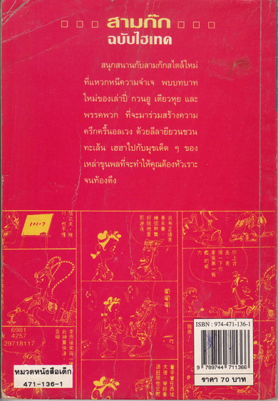 สามก๊ก ฉบับไฮเทค ไช่จื้อจง เรื่องและภาพ อดุลย์ รัตนมั่นเกษม แปล (ปกหน้ามีตำหนิ) **สินค้าหมด**
