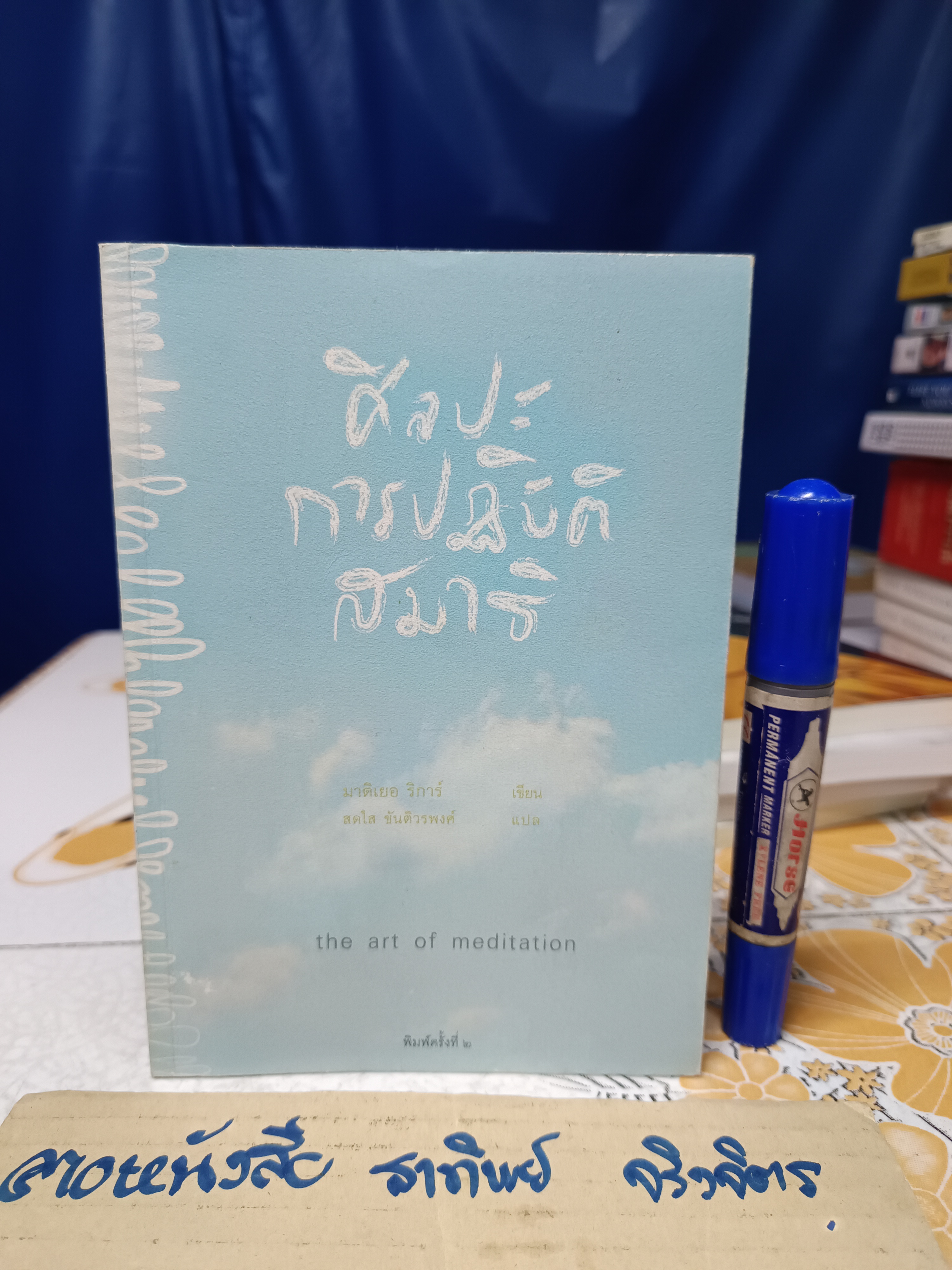 ศิลปะการปฏิบัติสมาธิ (The art of medication) มาติเยอ ริก้าร์ เขียน สดใส ขันติวรพงศ์ แปล พิมพ์ครั้งที่ 2/2555 **มีรอยขีดเส้นใต้