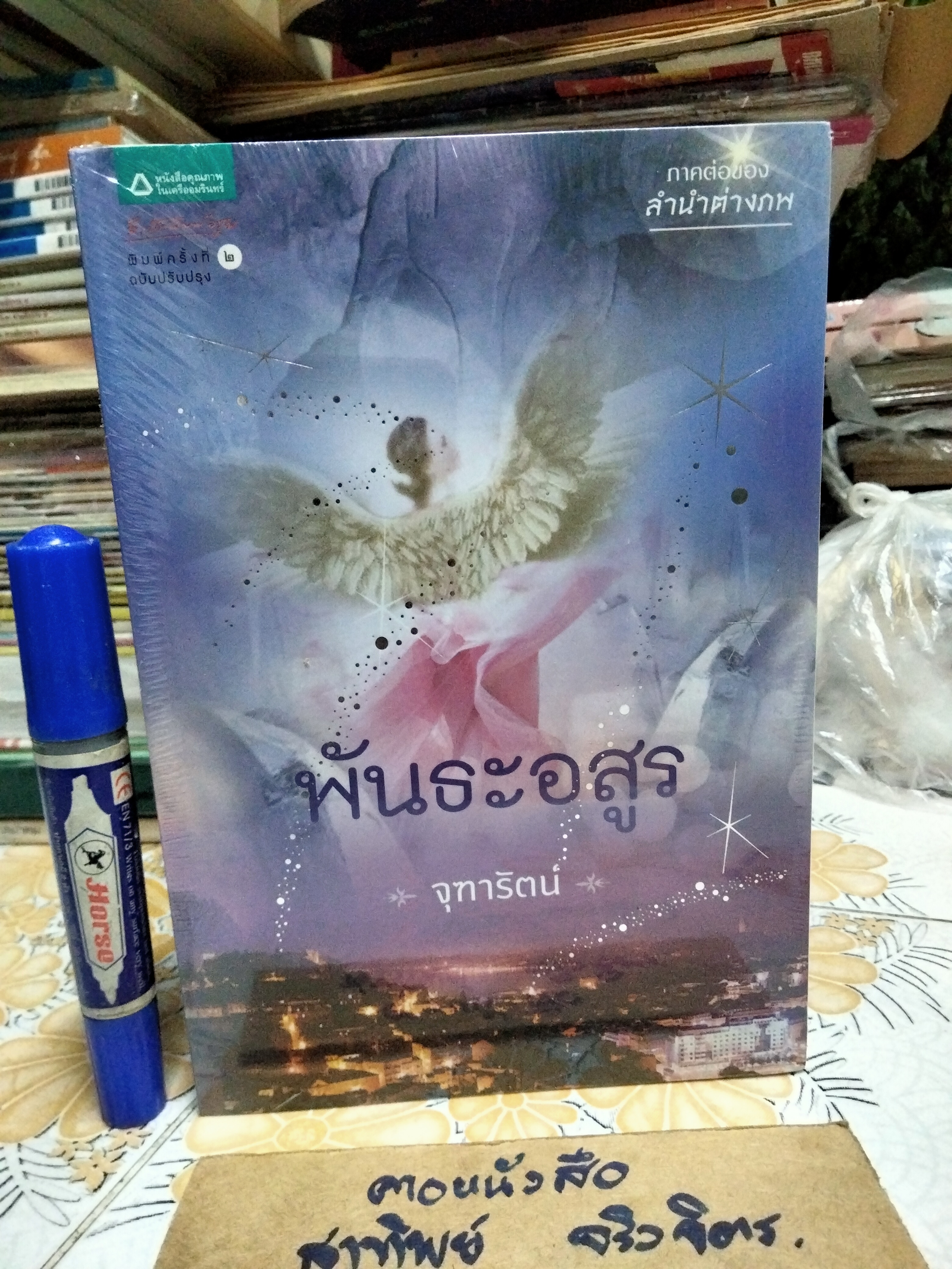 พันธะอสูร โดย จุฑารัตน์ นิยายภาคต่อของลำนำต่างภพ
