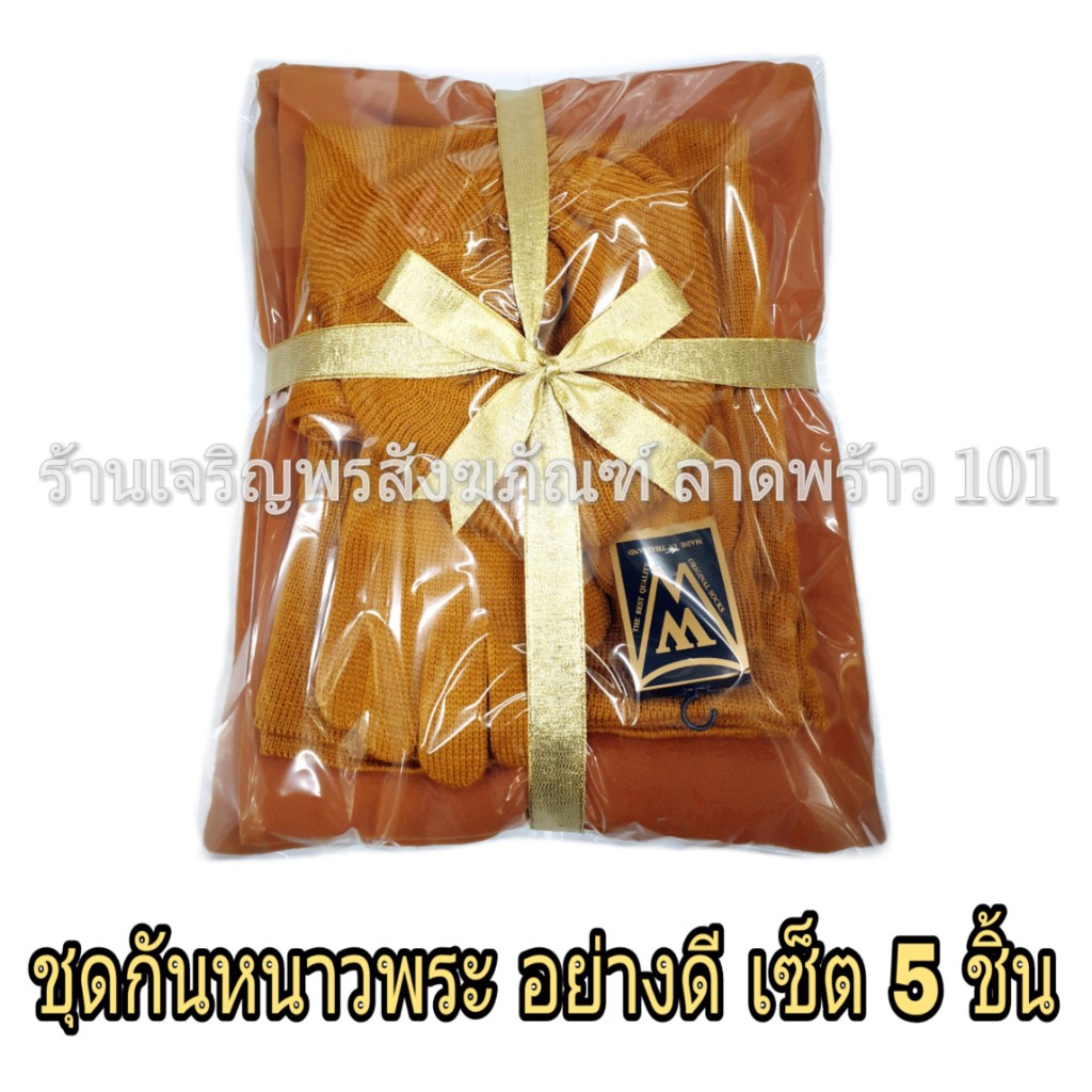 สังฆทานชุดกันหนาว + ผ้าห่มกันหนาว เซ็ต5ชิ้น (มีเสื้อแขนยาว) ไหมพรมเกรดA ขนาดฟรีไซส์ Freesize ชุดกันหนาวพระ เสื้อกันหนาวพระ สังฆทาน สังฆทานชุดกันหนาวพระ