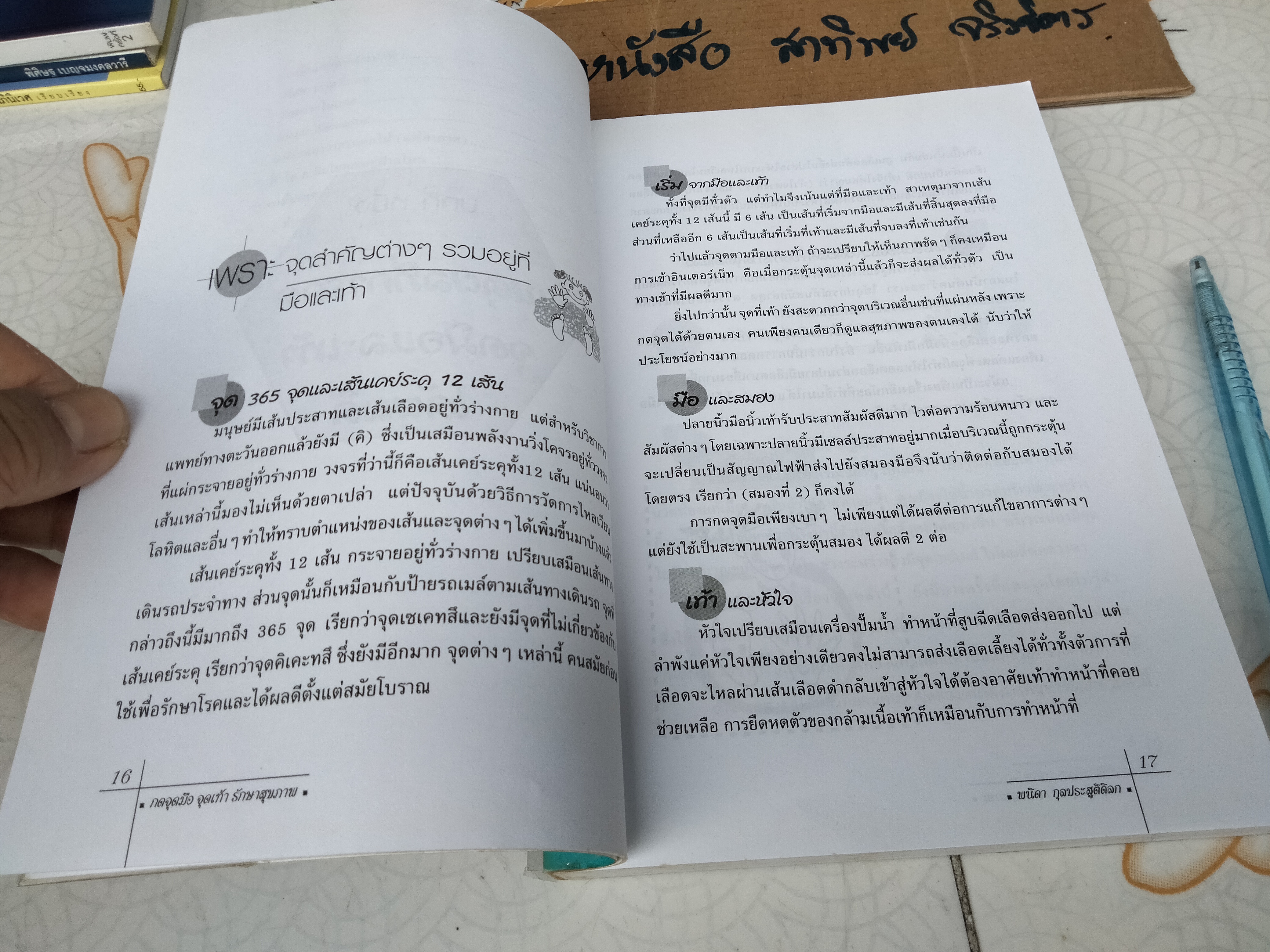 กดจุดมือ&เท้า รักษาสุขภาพ โดย พนิดา กุลประสูติดิลก **สินค้าหมด**