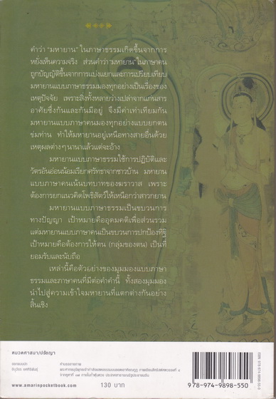 มหายาน ภาษาคน-ภาษาธรรม โดย สุมาลี มหณรงค์ชัย **สินค้าหมด**