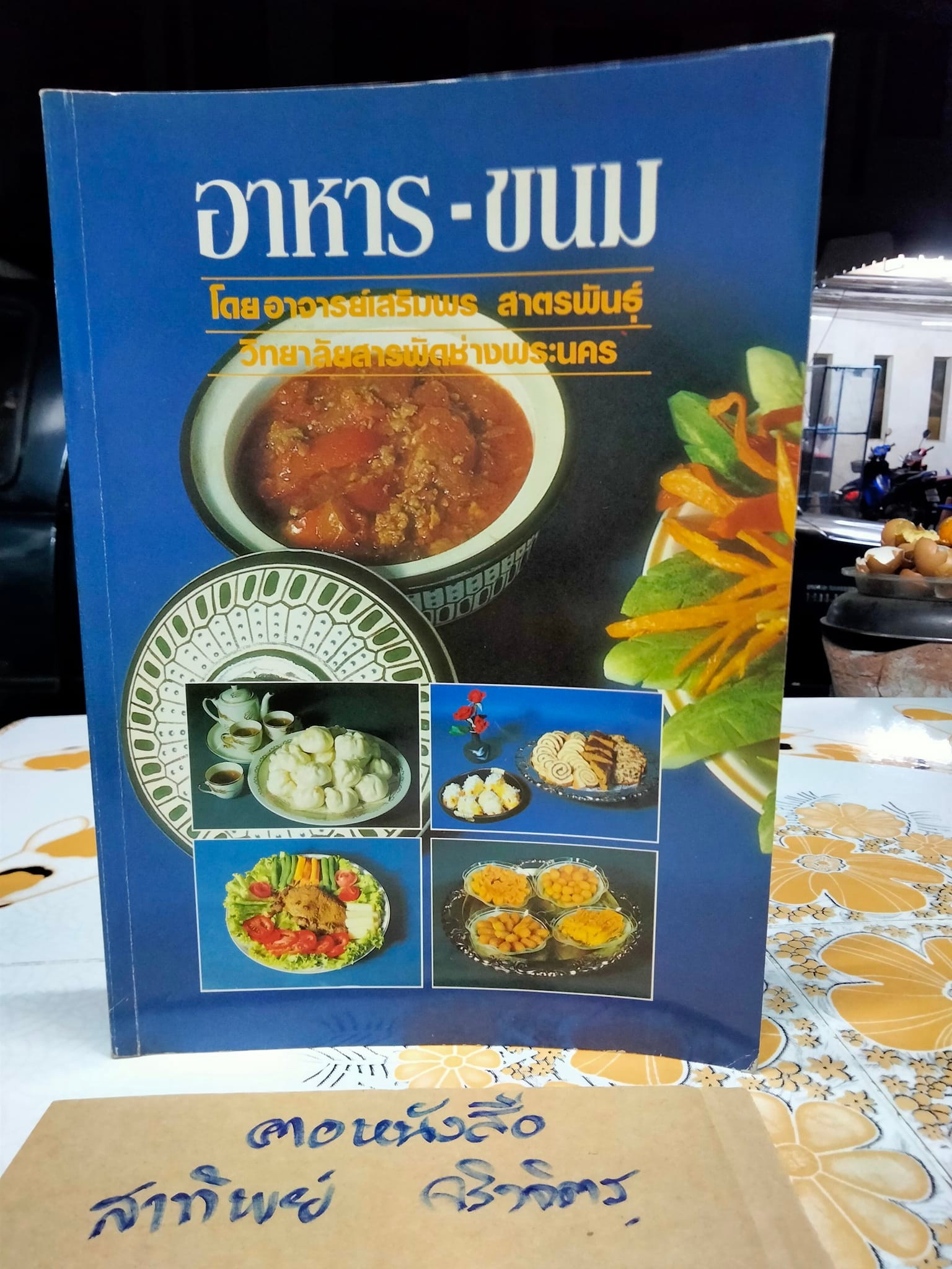 อาหาร-ขนม โดยอาจารย์เสริมพร สาตรพันธุ์ แห่งวิทยาลัยสารพัดช่างพระนคร **สินค้าหมด**