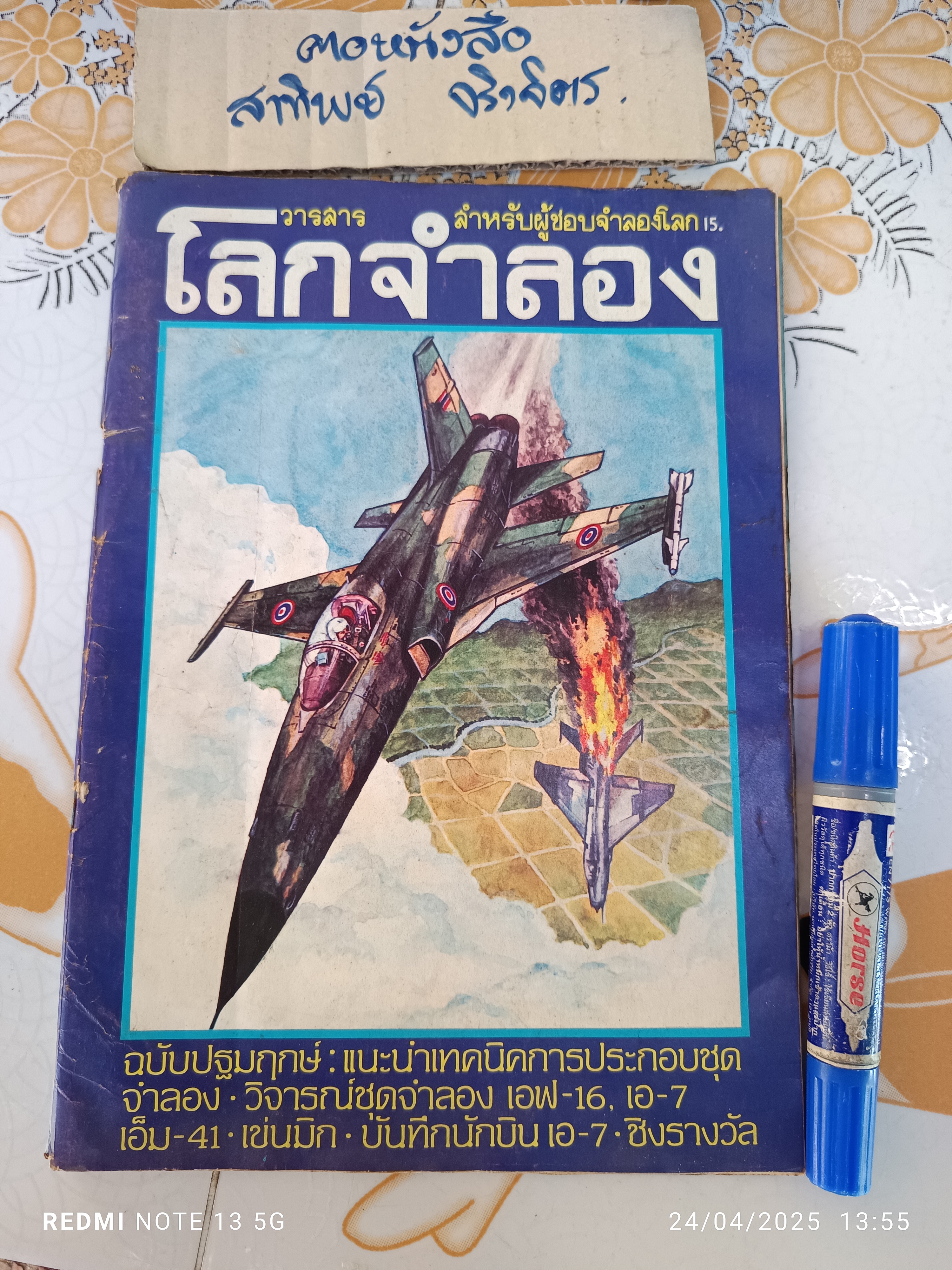 วารสารโลกจำลอง ฉบับปฐมฤกษ์ พิมพ์ปีพ.ศ 2521 จัดทำโดย ประจักษ์ สีบุญเรือง บรรณาธิการโดย พิษณุ โศภนะศุกร์ **สินค้าหมด**