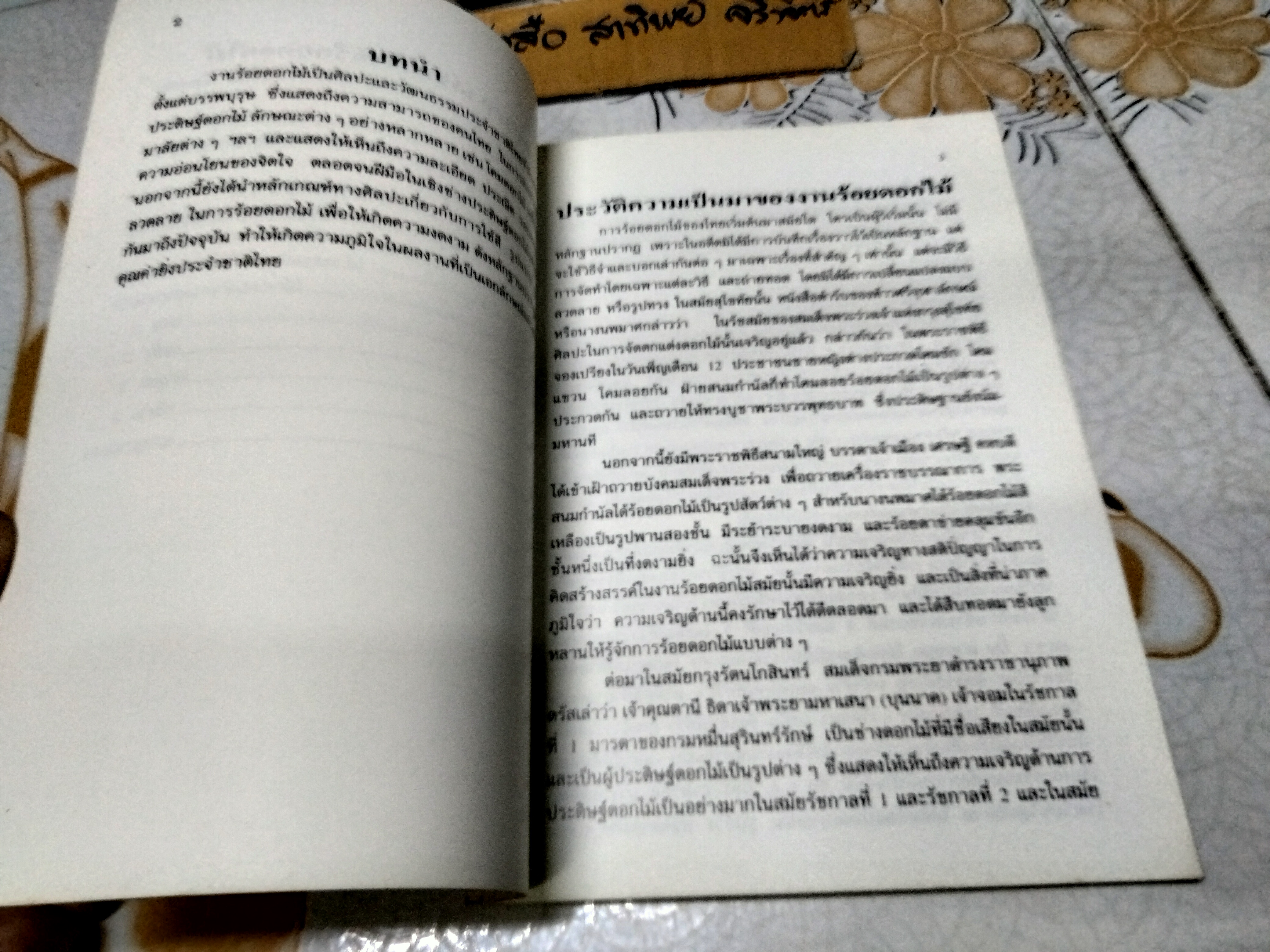 งานร้อยดอกไม้ โดย กัณหา อัมพวัน พิมพ์ครั้งที่ 6/2541 โรงพิมพ์ไทยวัฒนาพานิช