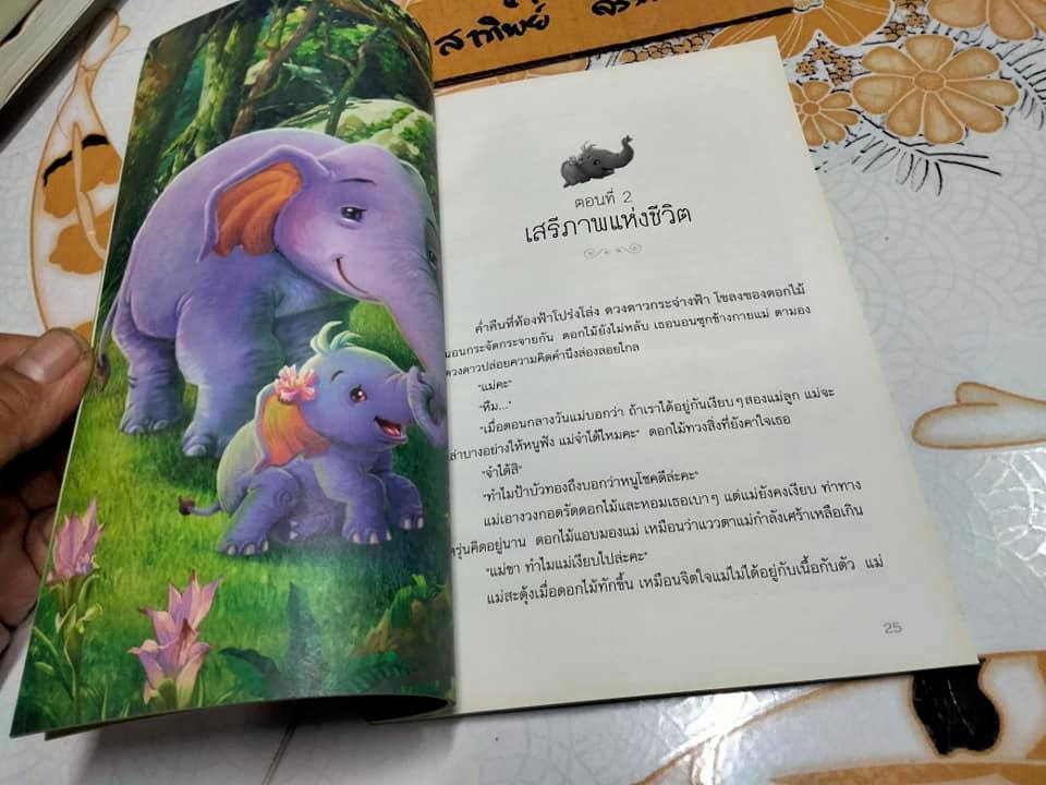 บันทึกของลูกช้าง - กัญจนา ศิลปอาชา เขียน **สินค้าหมด**