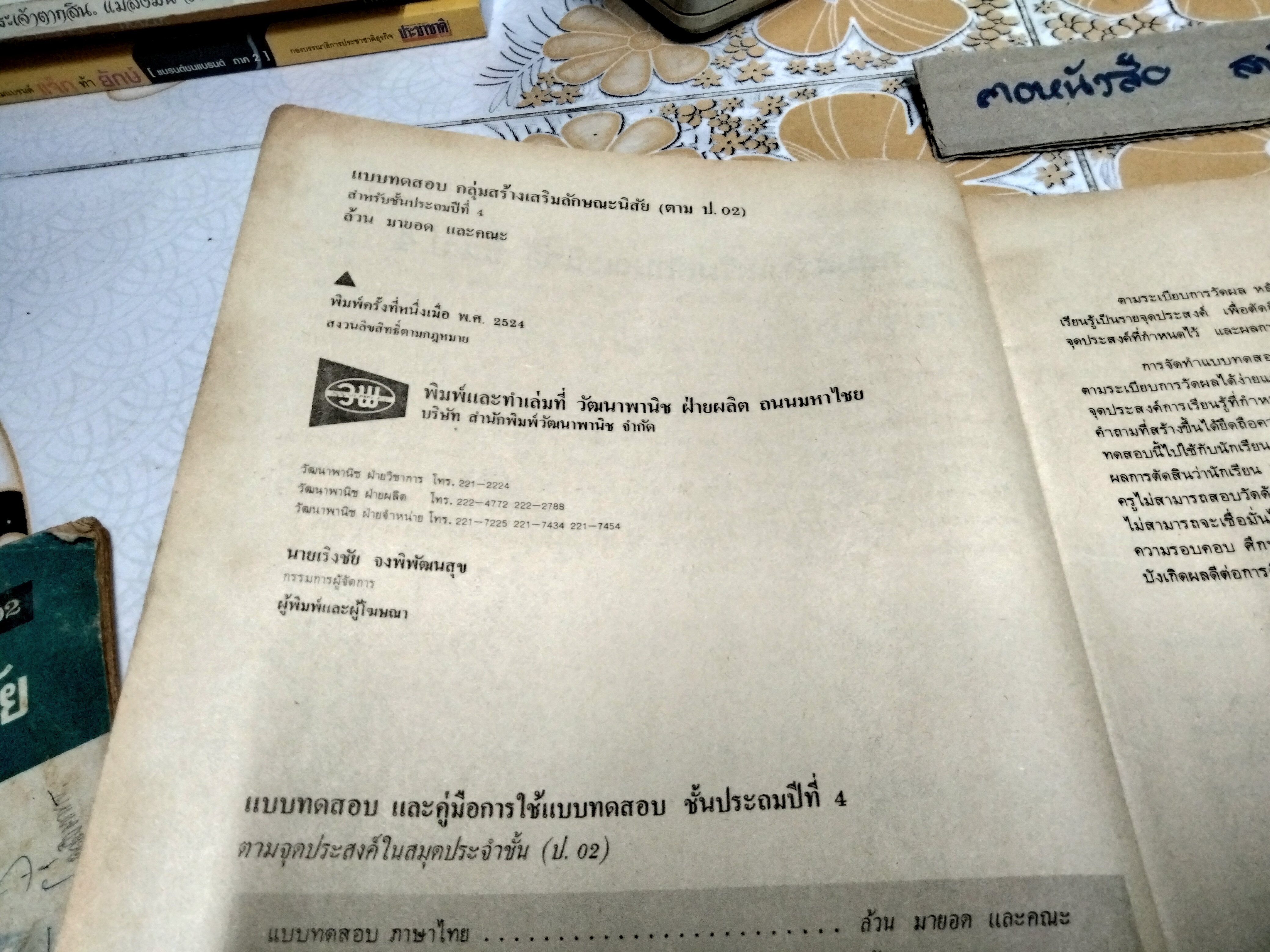 หนังสือแบบเรียนเก่า - กลุ่มสร้างเสริมลักษณะนิสัย สำหรับชั้นประถมศึกษาปีที่ 4 - หลักสูตรประถมศึกษา พ.ศ.2521