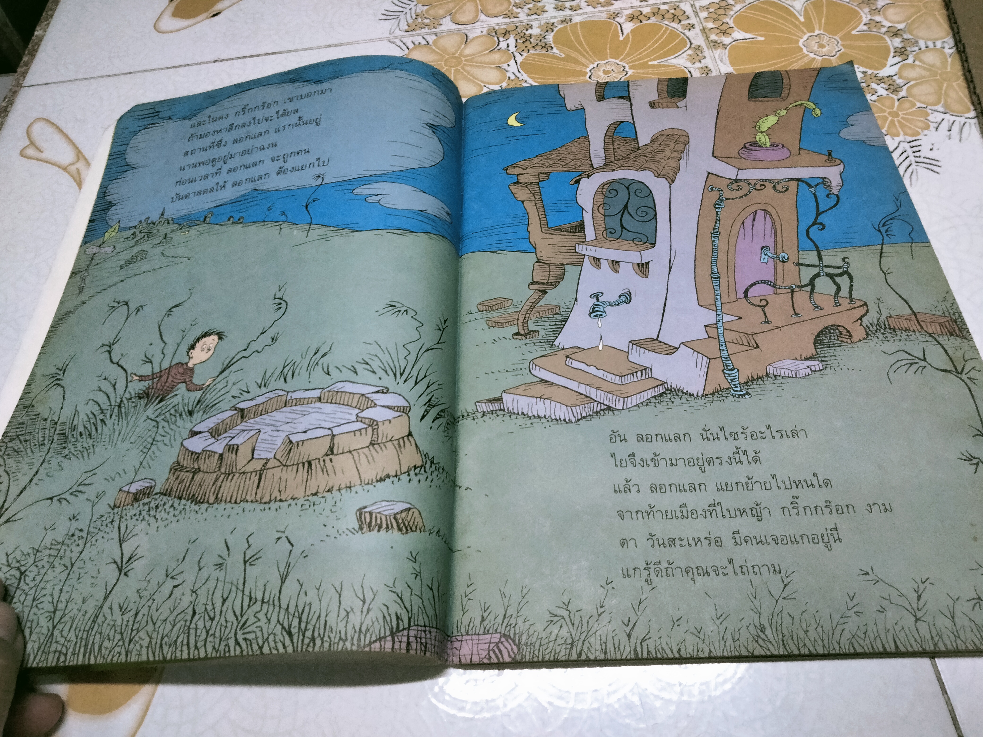 ลอก...แลก โดย ดร.ซูส - แปลจากหนังสือ THE LORAX ของ Dr.Seuss **สินค้าหมด**