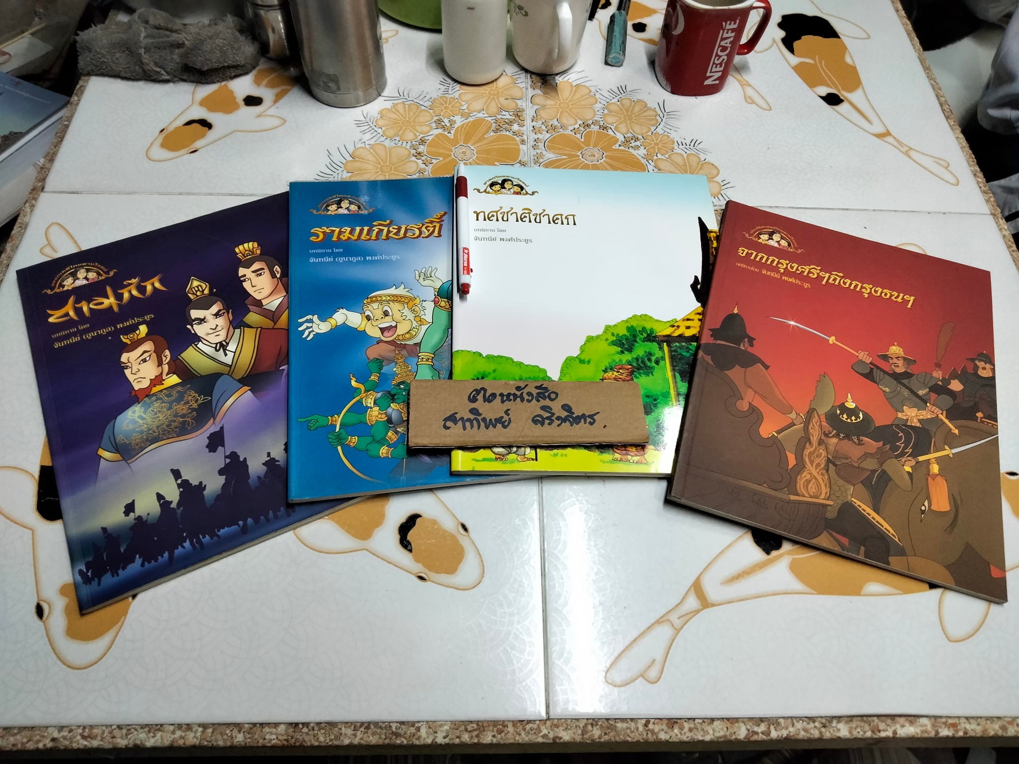 หนังสือชุด วรรณคดีไทยตามใจแม่ (ขายรวม 4 เล่ม) บทนิทานโดย จันทนีย์ อูนากูล พงศ์ประยูร **สินค้าหมด**