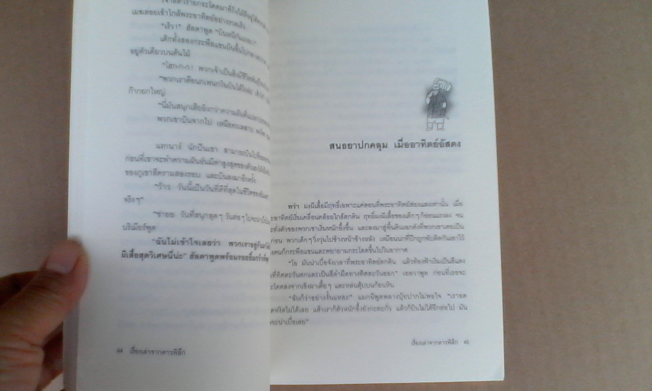 เรื่องเล่าจากดาวพิลึก (The story of The Blue Planet) แอนดรี สไน แม็กนาซัน เขียน เจนจิรา เสรีโยธิน **สินค้าหมด**