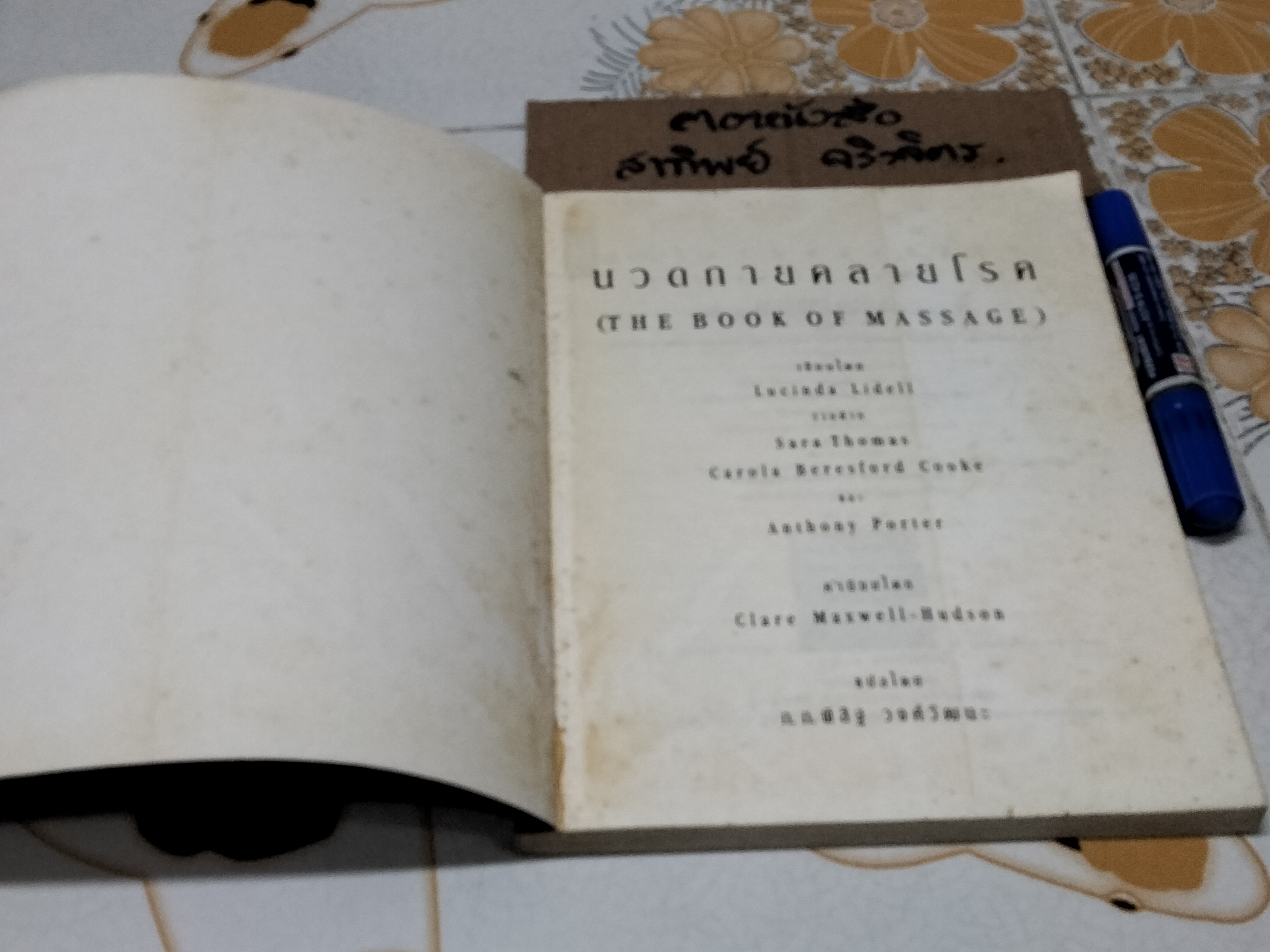 นวดกายคลายโรค (The Book of Massage) - พิสิฐ วงศ์วัฒนะ แปล ****สินค้าหมด**