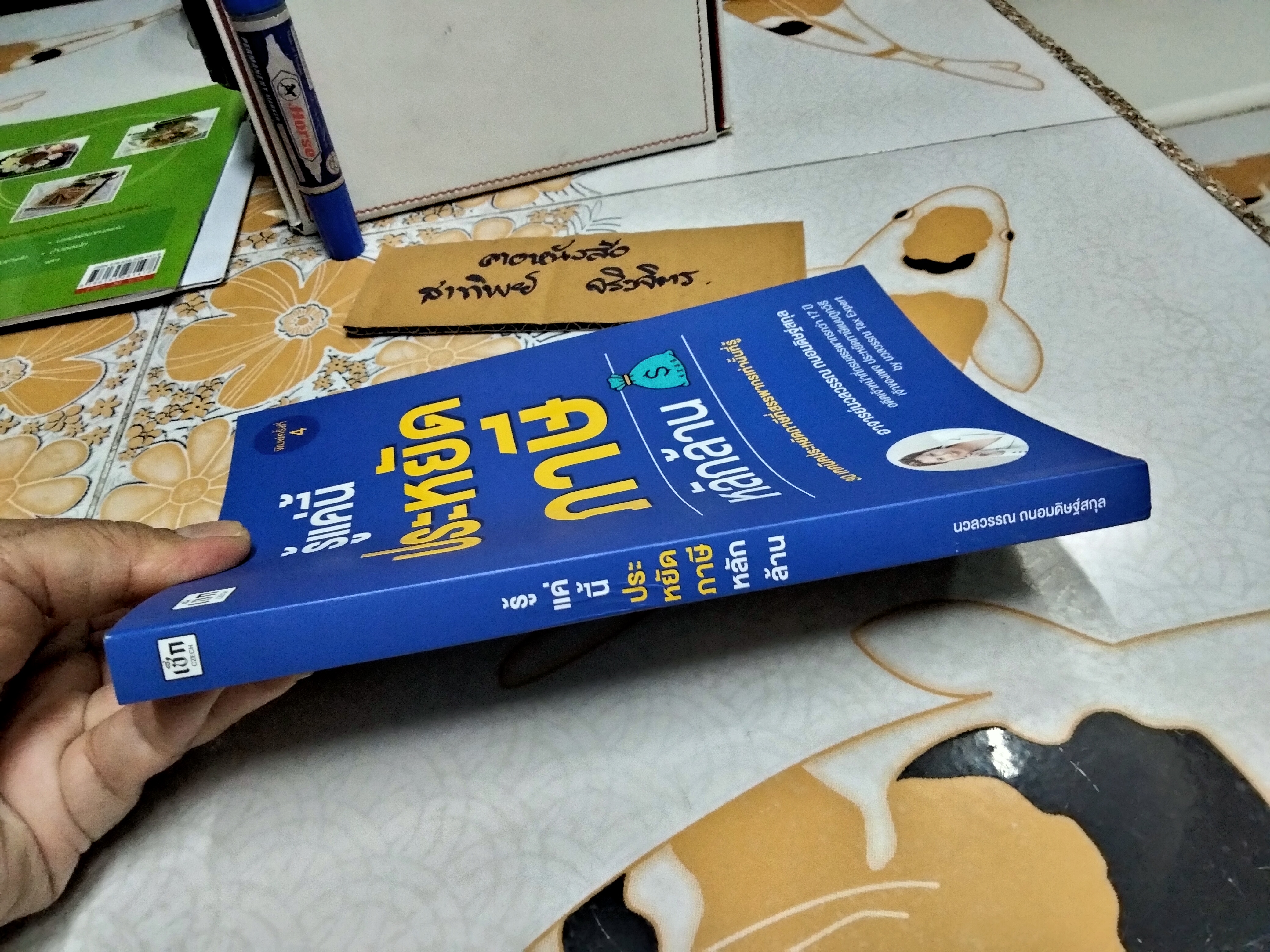 รู้แค่นี้ประหยัดภาษีหลักล้าน - นวลวรรณ ถนอมดิษฐ์สกุล พิมพ์ปี พ.ศ.2565