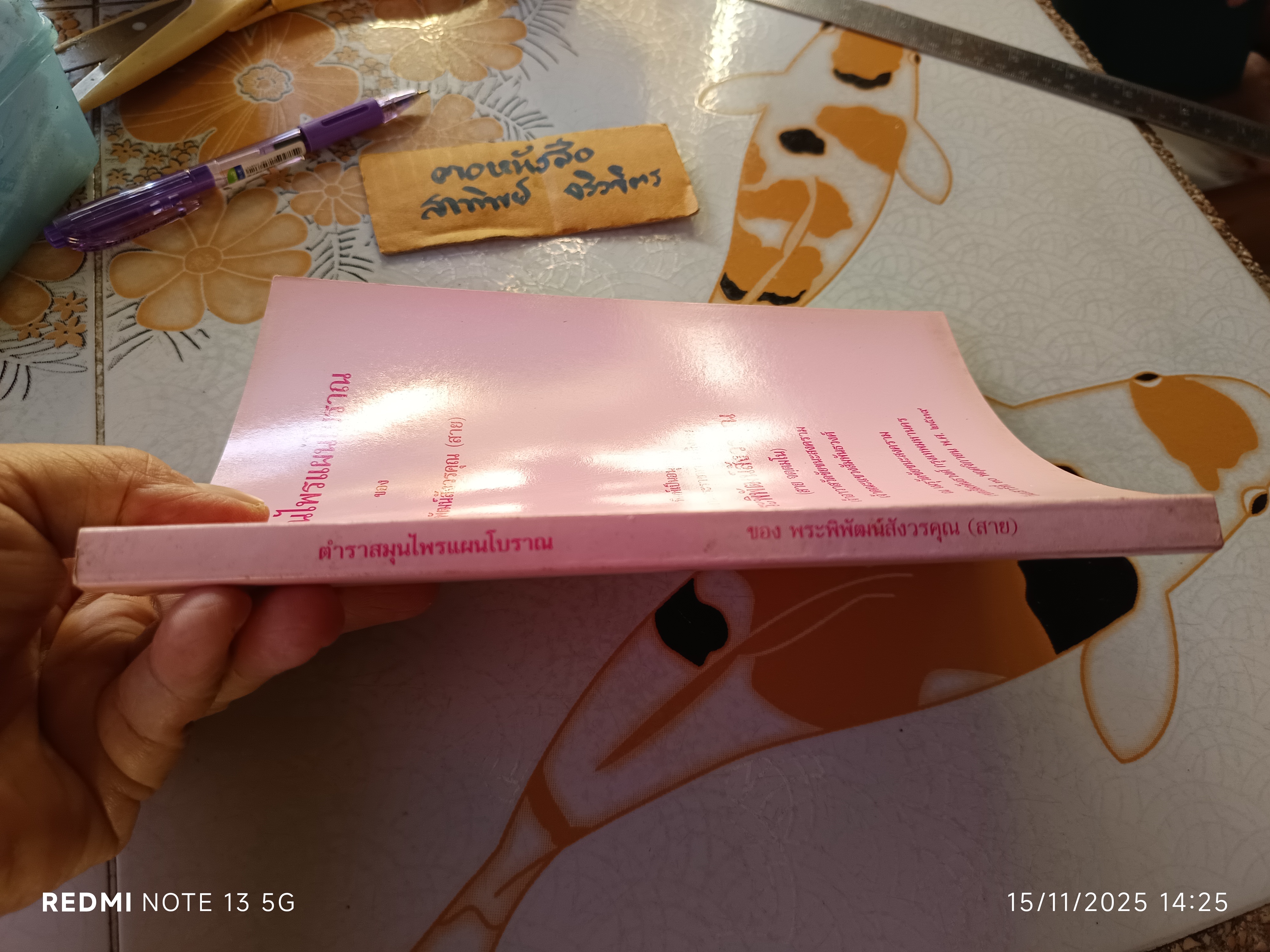 ตำราสมุนไพรแผนโบราณ ของ พระพิพัฒน์สังวรคุณ (สาย)