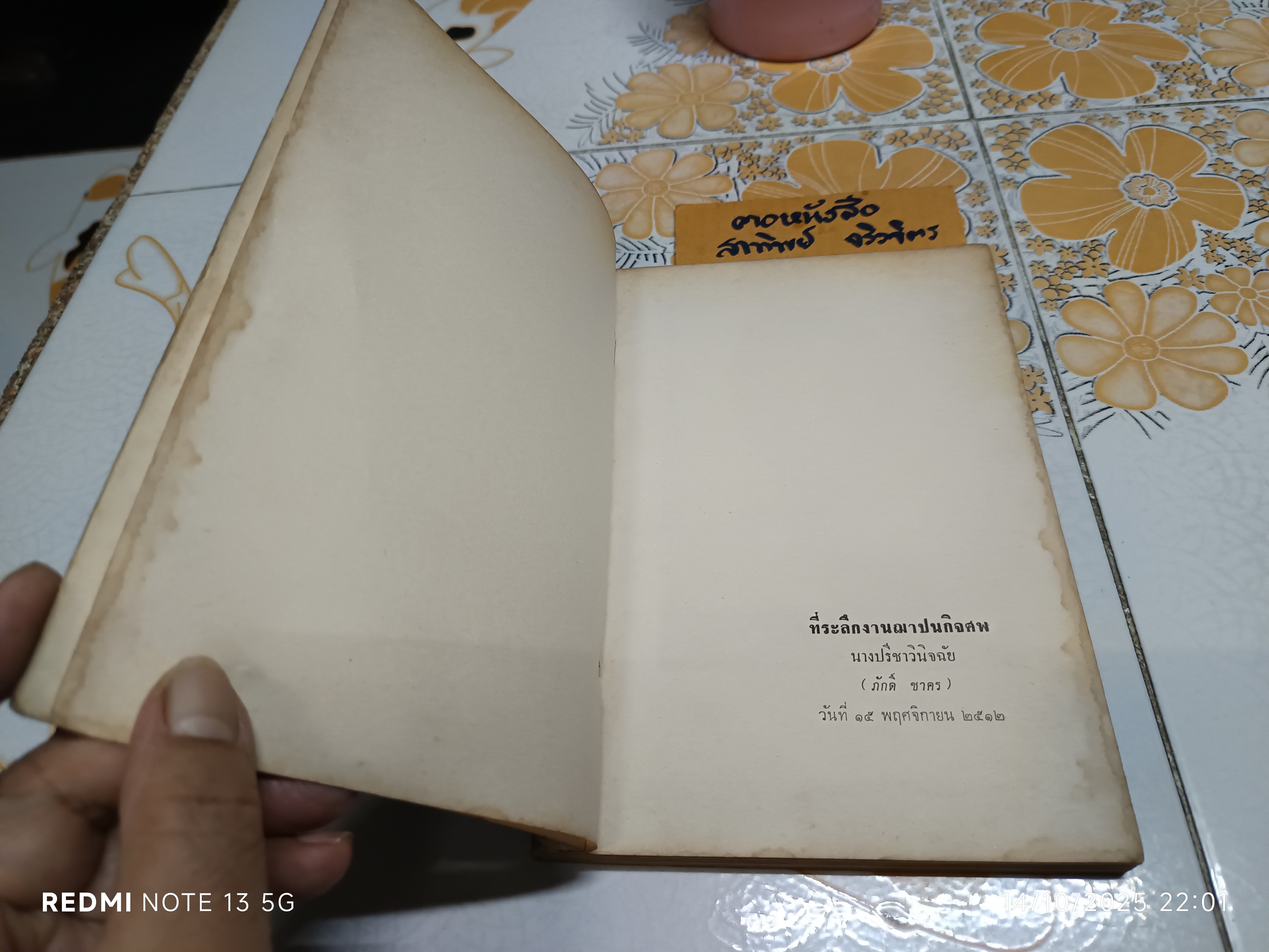 หนังสืออนุสรณ์งานณาปนกิจศพ นางปรีชาวินิจฉัย (ภักดิ์ ชาคร) ตำรับอาหารไทยเบ็ดเตล็ด โดย คุณหญิงเอิบ อิศราธิราชเสวี ฯลฯ **สินค้าหมด**