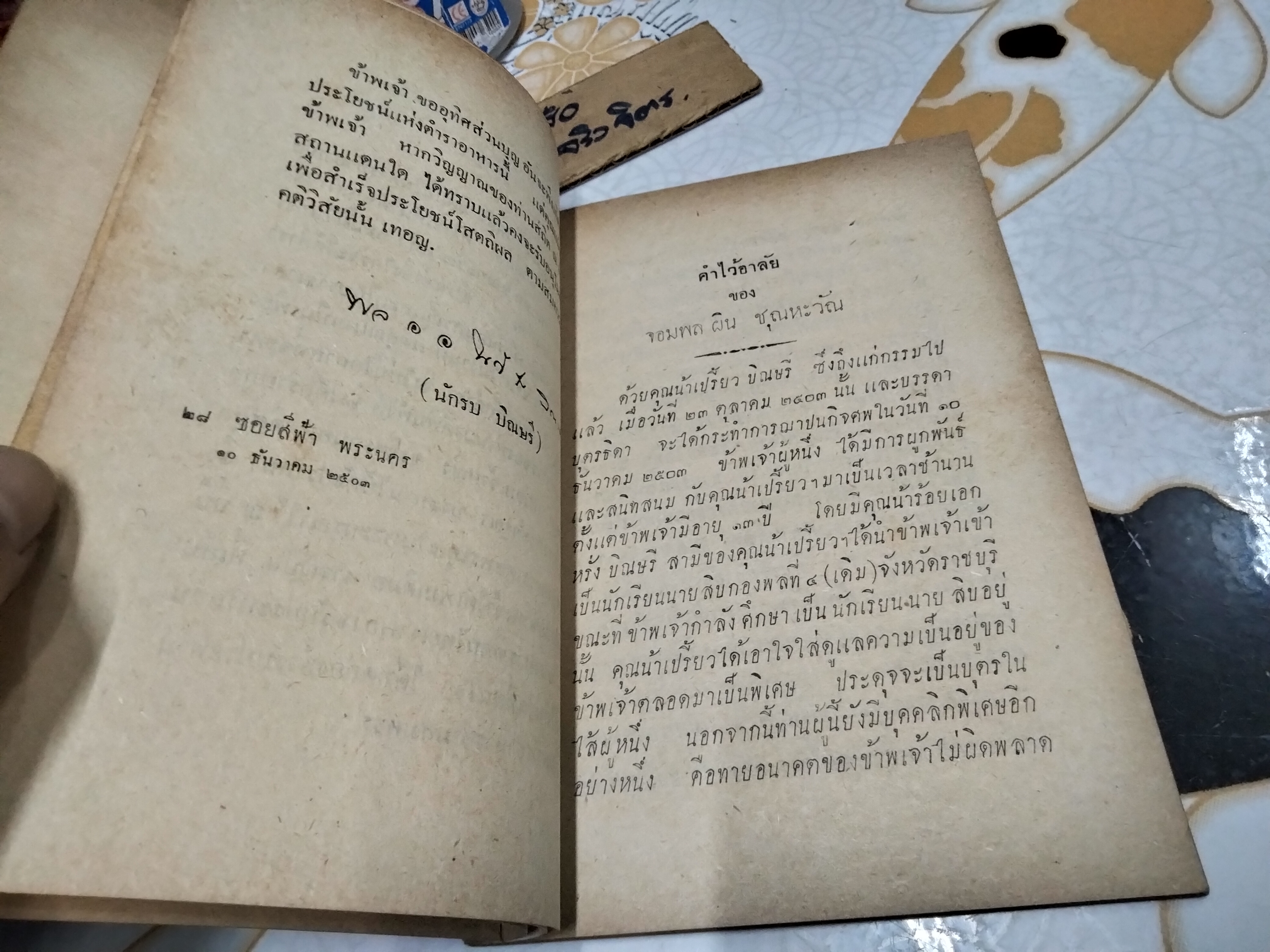 ตำราอาหารประเภทเครื่องจิ้มและเครื่องว่าง ของ หม่อมเจ้าหญิง จงจิตรถนอม ดิศกุล (หนังสืออนุสรณ์งานฌาปนกิจศพ) **สินค้าหมด**