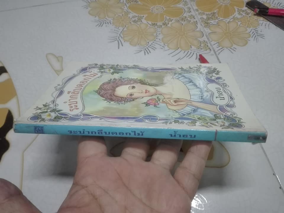 ระบำกลีบดอกไม้ โดย น้ำอบ **สินค้าหมด**