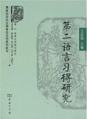 หนังสือการวิจัยภาษาจีน Second Language Acquisition Research 第二语言习得研究 Second Language Acquisition Research