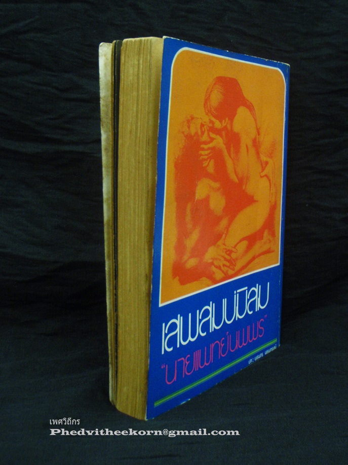 เสพสมบ่มิสม โดยนายแพทย์นพพร พิมพ์ครั้งแรก สนพ.ประพันธ์สาส์น พ.ศ.2522