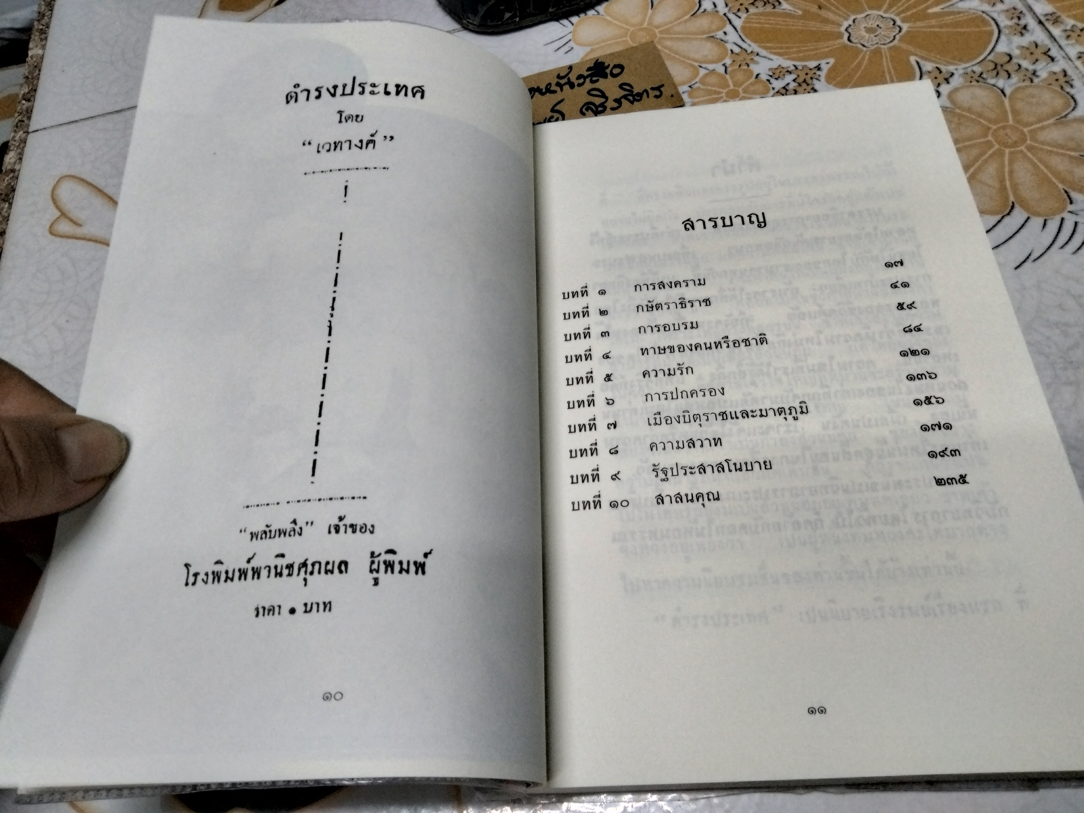 ดำรงประเทศ โดย เวทางค์ (นามปากกาของ ร.ต.ทองอิน **สินค้าหมด**บุณยเสนา) หนังสือดี 1 ใน 100 เล่มที่คนไทยควรอ่าน