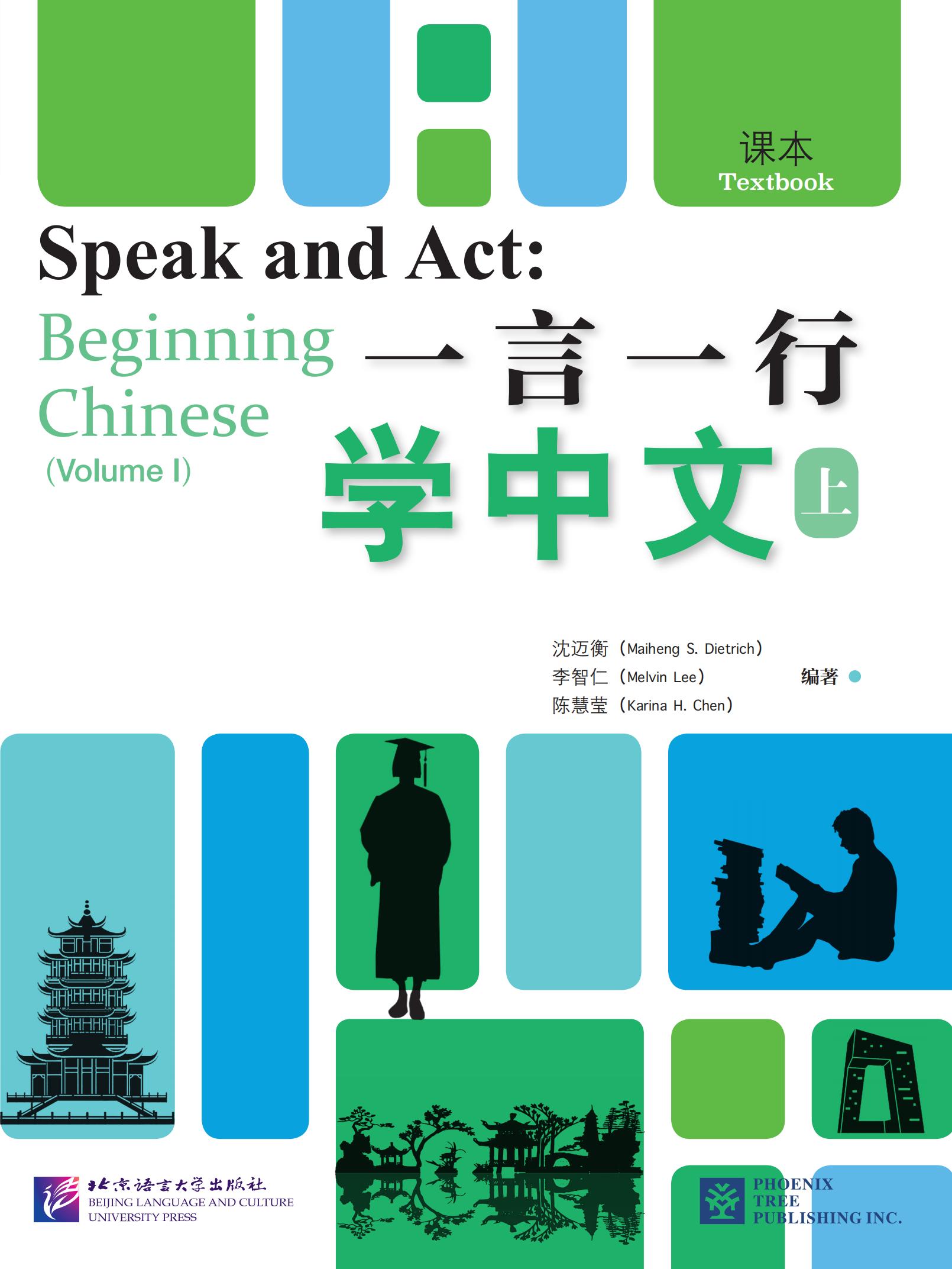 แบบเรียนภาษาจีน Speak and Act: Beginning Chinese (Volume 1) Textbook 一言一行学中文（上册）·课本 Speak and Act: Beginning Chinese (Volume 1) Textbook