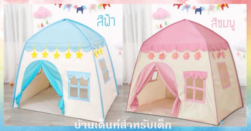 บ้านเต็นท์สำหรับเด็ก