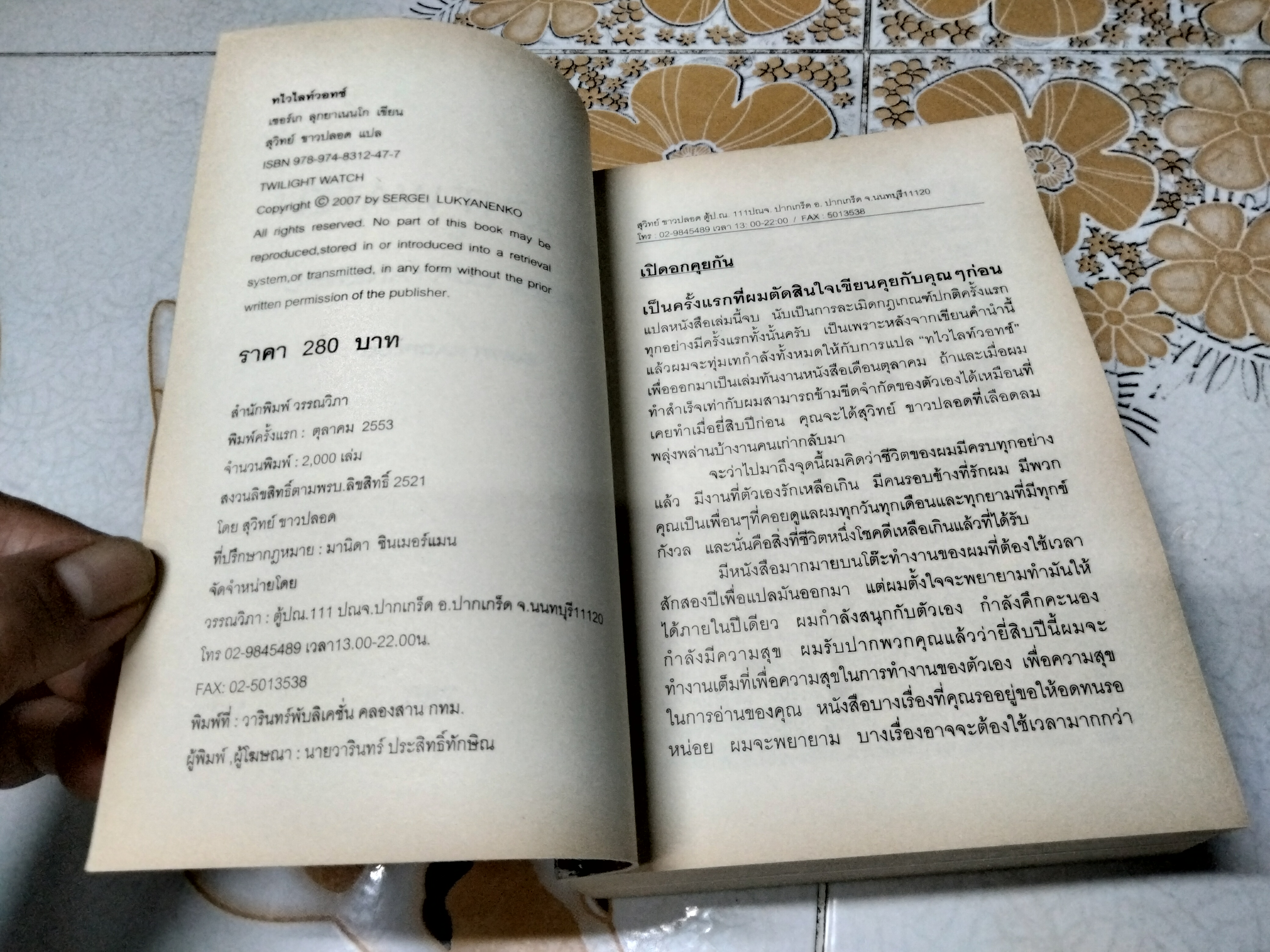 ทไวไลท์วอทช์ (Twilightwatch) Sergai Lukyanenko เขียน สุวิทย์ ขาวปลอด แปล **สินค้าหมด**, สนพ.วรรณวิภา