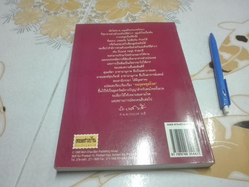 กดจุดหยุดโรค (The Acupressure Health Book) โดย Frank Bahr , แปลและเรียบเรียงโดย ลลิตา อาชานานุภาพ และ น.พ.สุรเกียรติ อาชานานุภาพ **สินค้าหมด**