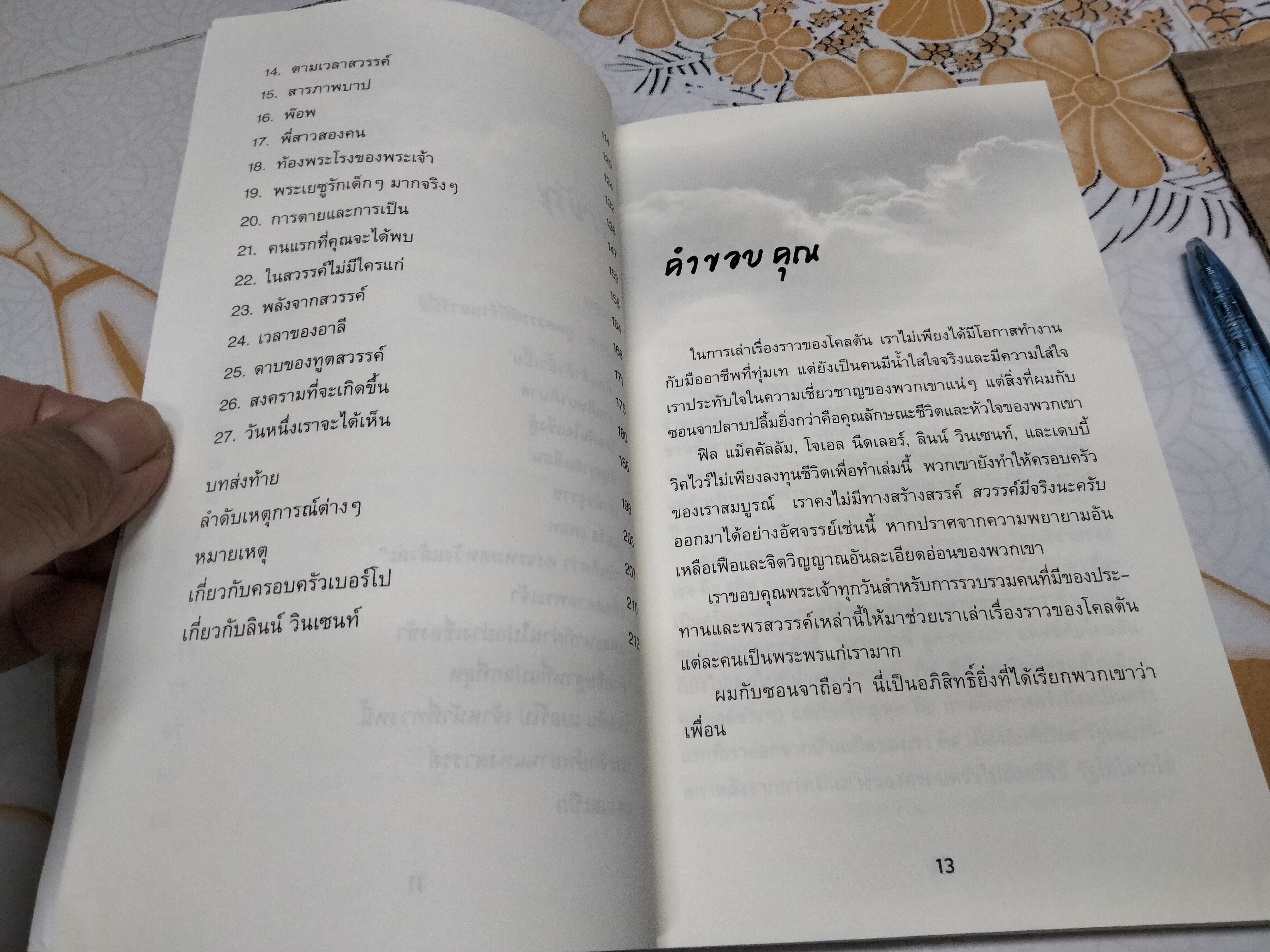 สวรรค์มีจริงนะครับ (Heaven is for Real) ท็อด เบอร์โป ร่วมกับ ลินน์ วินเซนต์ เขียน พักตร์พริ้ง อัครสวาท แปลและเรียบเรียง **สินค้าหมด**