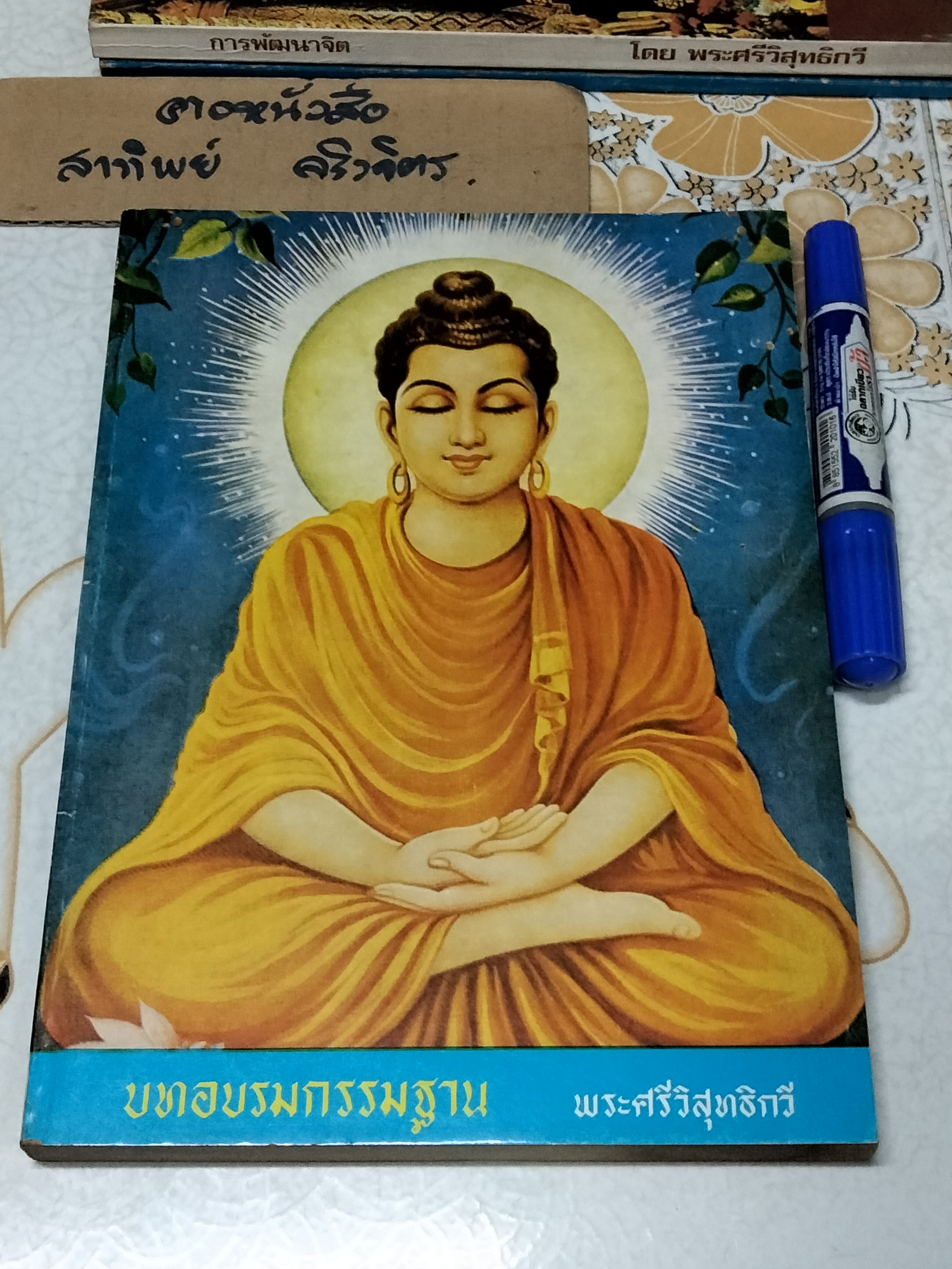 บทอบรมกรรมฐาน โดย พระศรีวิสุทธิกวี **สินค้าหมด**