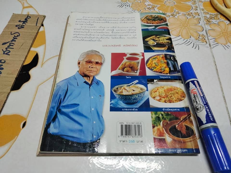 อร่อยต้นตำรับ - ม.ร.ว.ถนัดศรี สวัสดิวัตน์ - รวมเมนูอร่อยสูตรในวังดั้งเดิม โดย มิ่งขวัญ สุวรรณเนตรและ ม.ล.ภาสันต์ สวัสดิวัตน์ (มีตำหนิ) **สินค้าหมด**