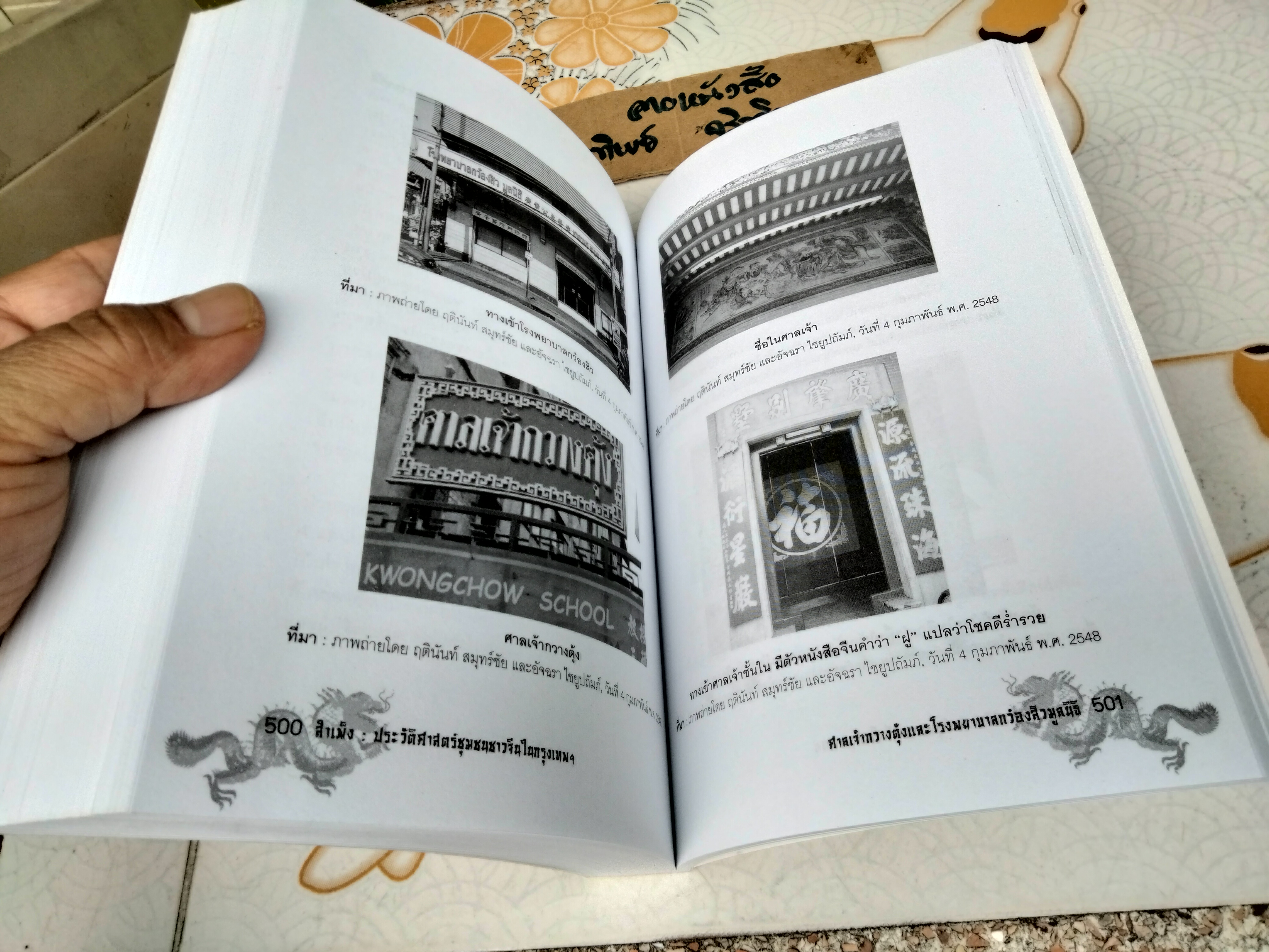 สำเพ็ง ประวัติศาสตร์ชุมชนชาวจีนในกรุงเทพฯ โดย สุภางค์ จันทวานิช