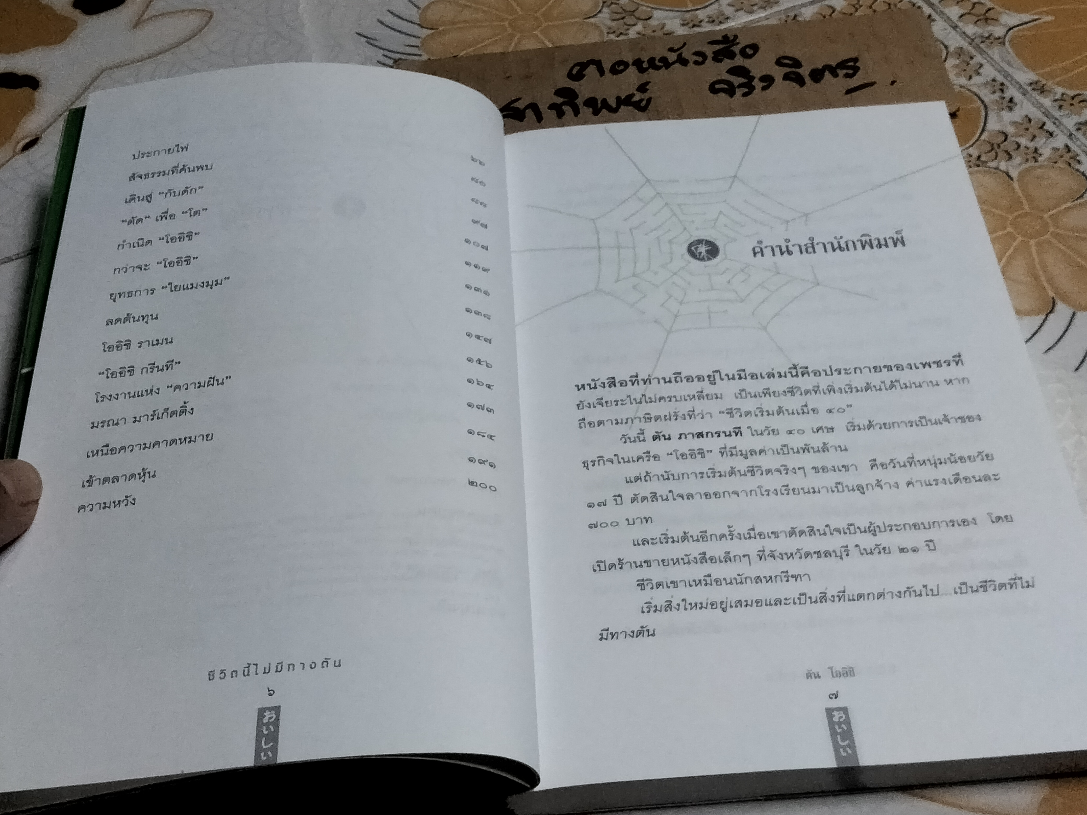 ชีวิตนี้ไม่มีทางตัน - ตัน โออิชิ **สินค้าหมด**