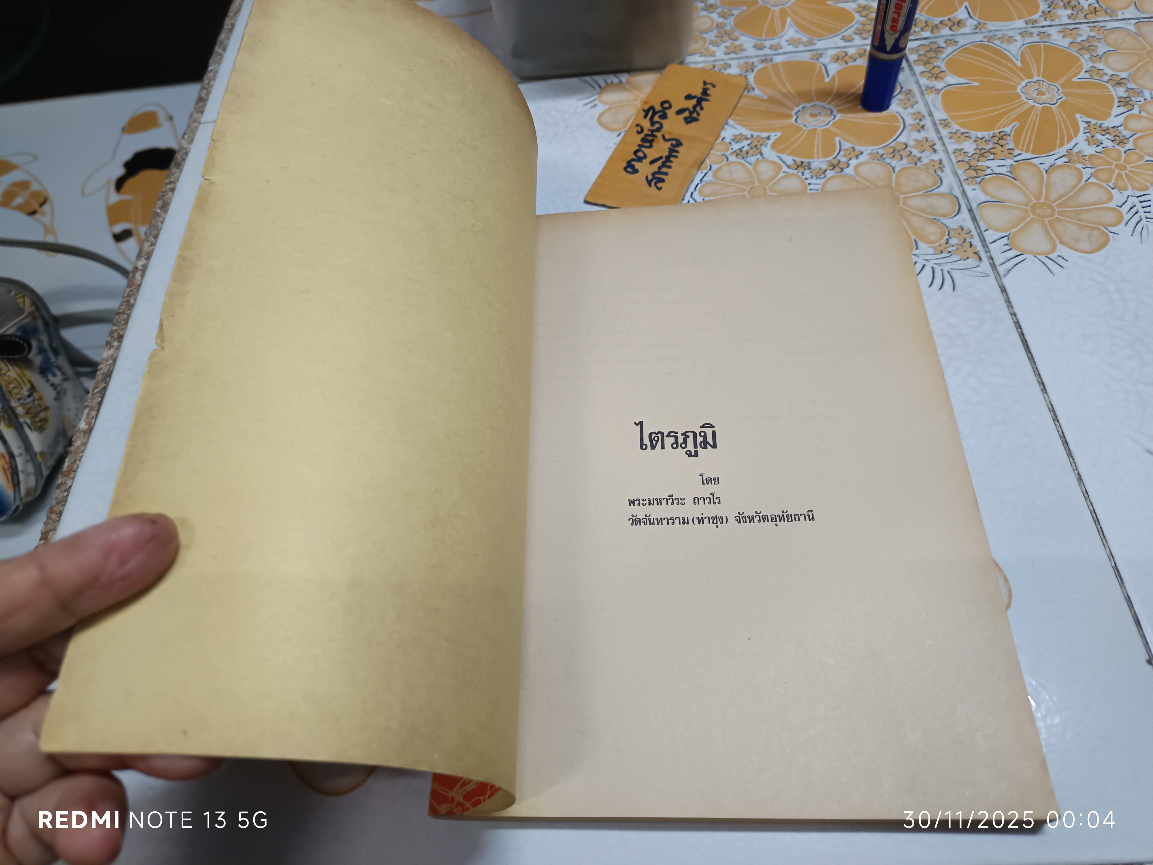 ไตรภูมิ ฉบับ หลวงพ่อฤาษีลิงดำ ผลงานของ พระมหาวีระ ถาวโร วัดจันทราราม (หลวงพ่อฤาษีลิงดำ วัดท่าซุง)