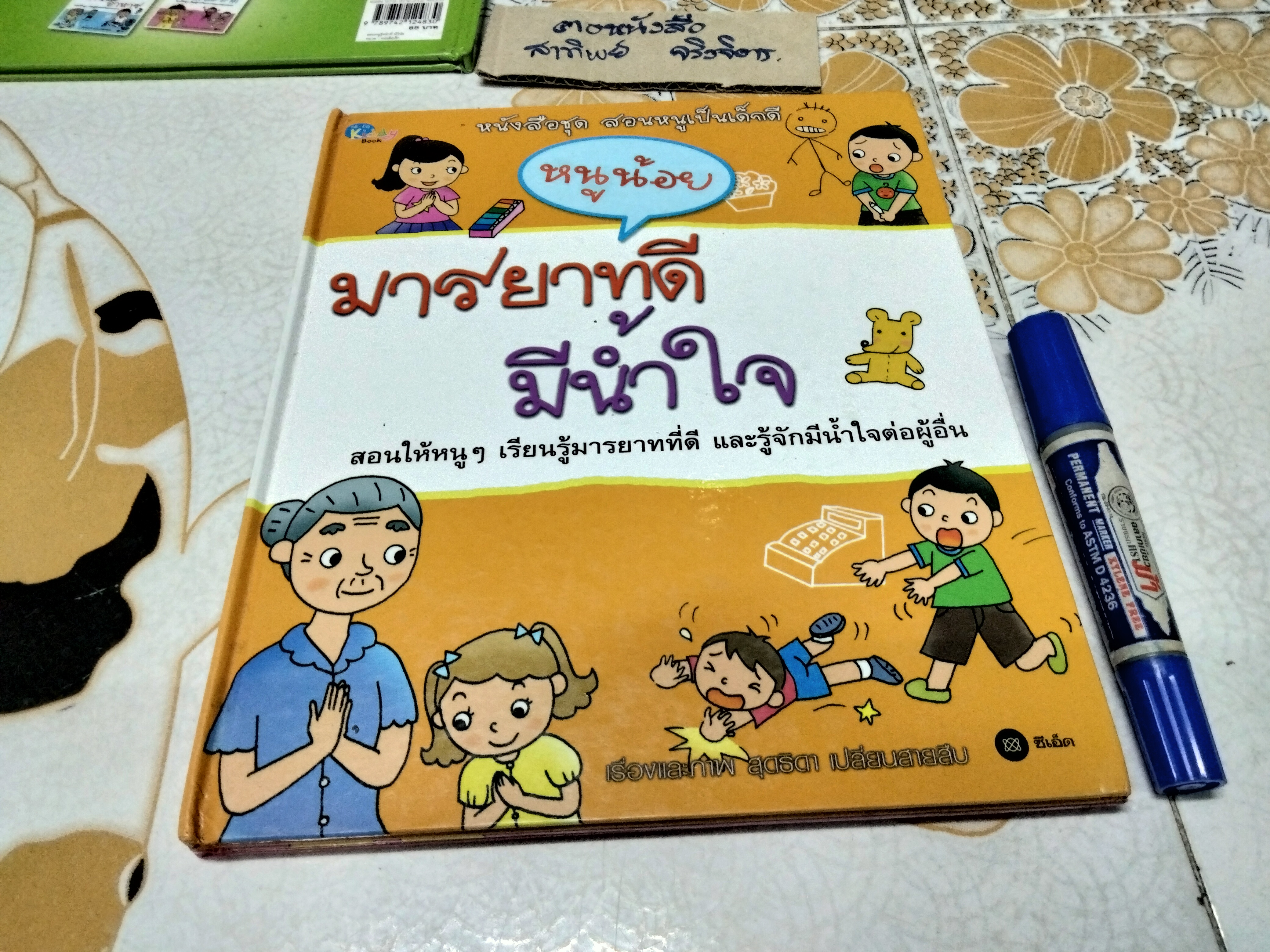 หนังสือชุด สอนหนูเป็นเด็กดี (ขายรวม 3 เล่มจาก 5 เล่ม/ชุด ปกแข็ง) เรื่องและภาพโดย สุดธิดา เปลี่ยนสายสืบ