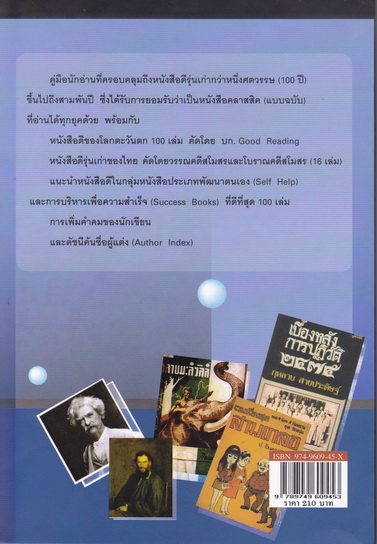 หนังสือดีในรอบหลายศตวรรษ โดย วิทยากร เชียงกูล พิมพ์ครั้งแรก ปี 2547 สนพ.สายธาร **สินค้าหมด**