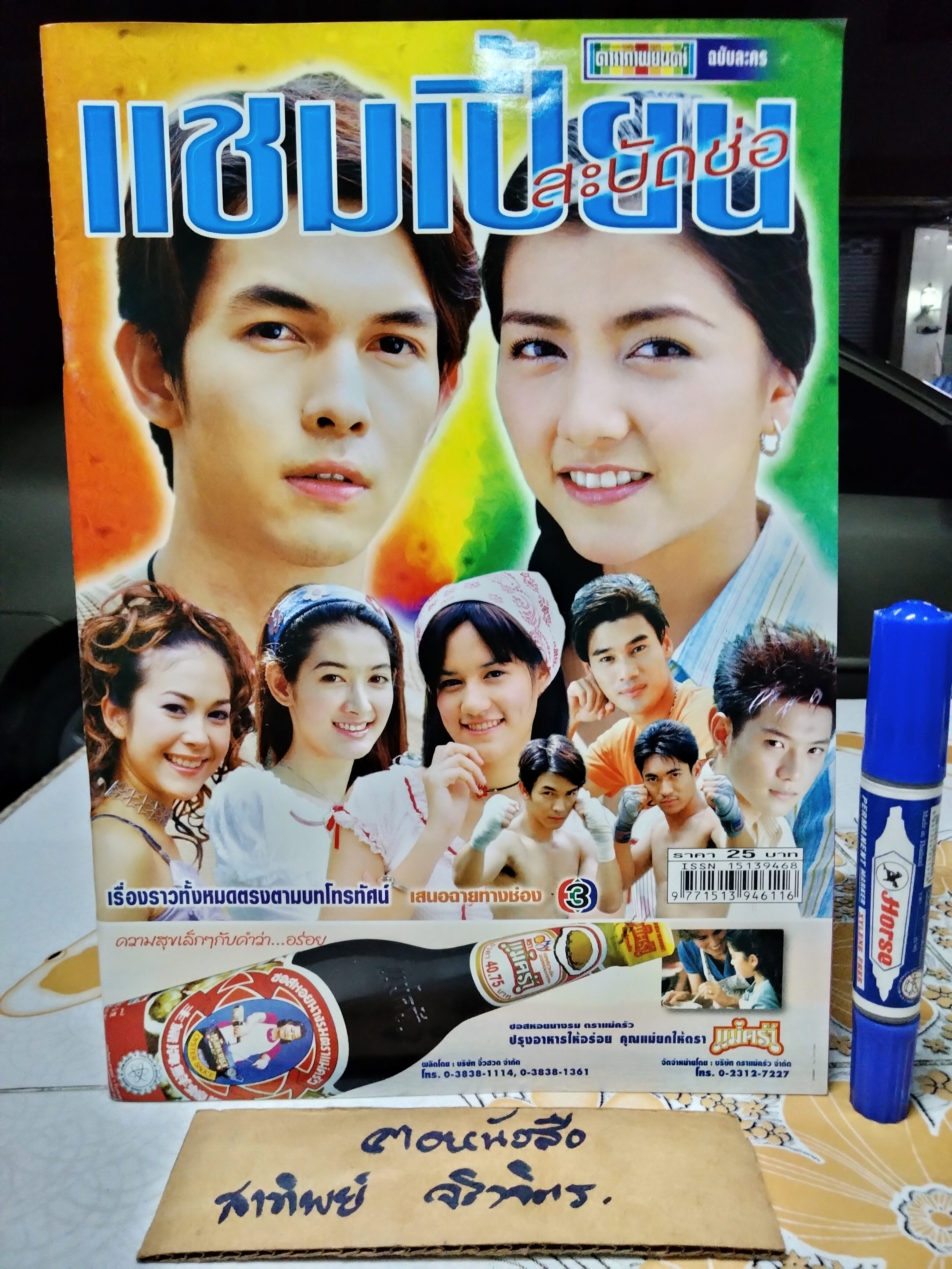แชมเปี้ยนสะบัดช่อ - นิตยสารเรื่องย่อละคร