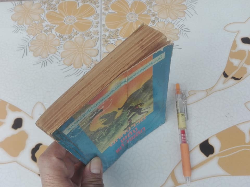 มหัศจรรย์พลังแก้วผลึก (Where The Evil Dwells) คริฟฟอร์ด ดี. ไฮแมค (Clifford D. Simak) แปลโดย นนทนันท์