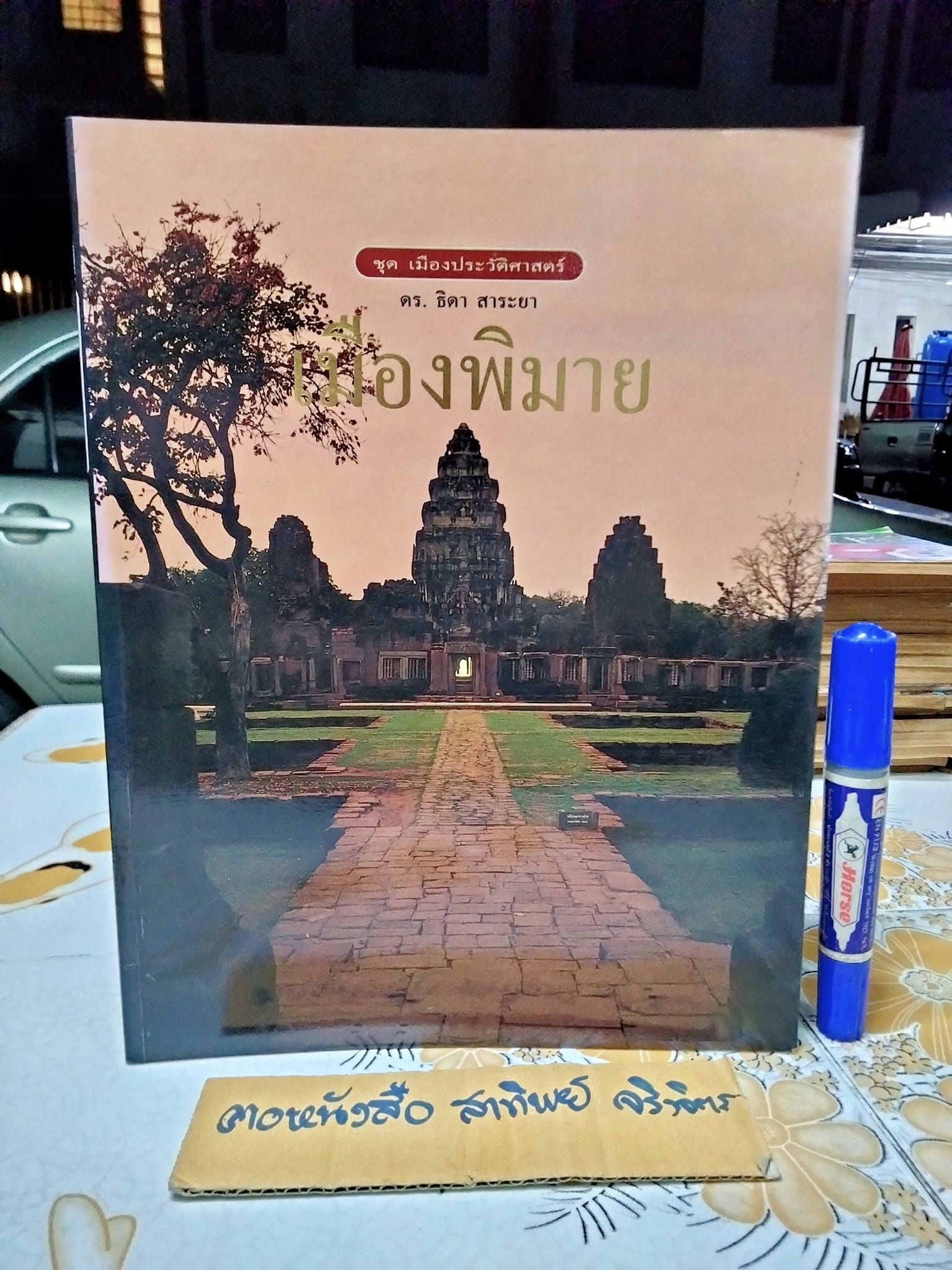 เมืองพิมาย - ชุดเมืองประวัติศาสตร์ โดย ดร.ธิดา สาระยา พิมพ์ครั้งแรก พ.ศ.2535 (1,000 เล่ม) สนพ.เมืองโบราณ **สินค้าหมด**