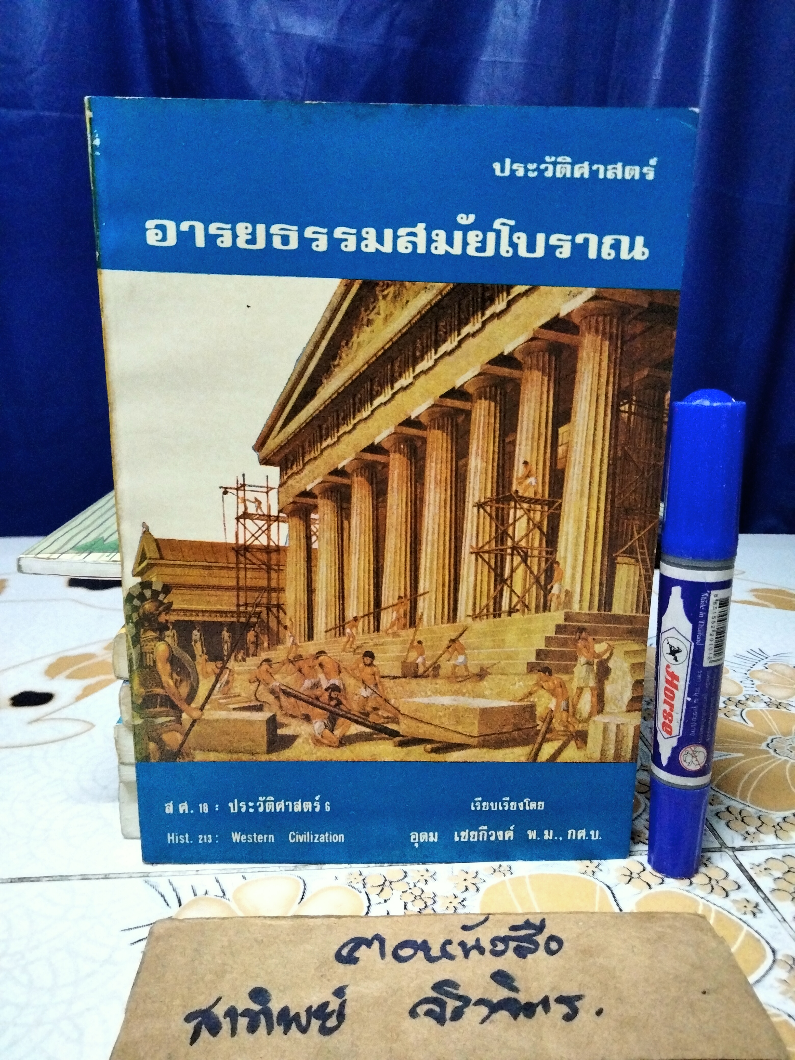 ประวัติศาสตร์อารยธรรมสมัยโบราณ ผลงานของ อุดม เชยกีวงศ์