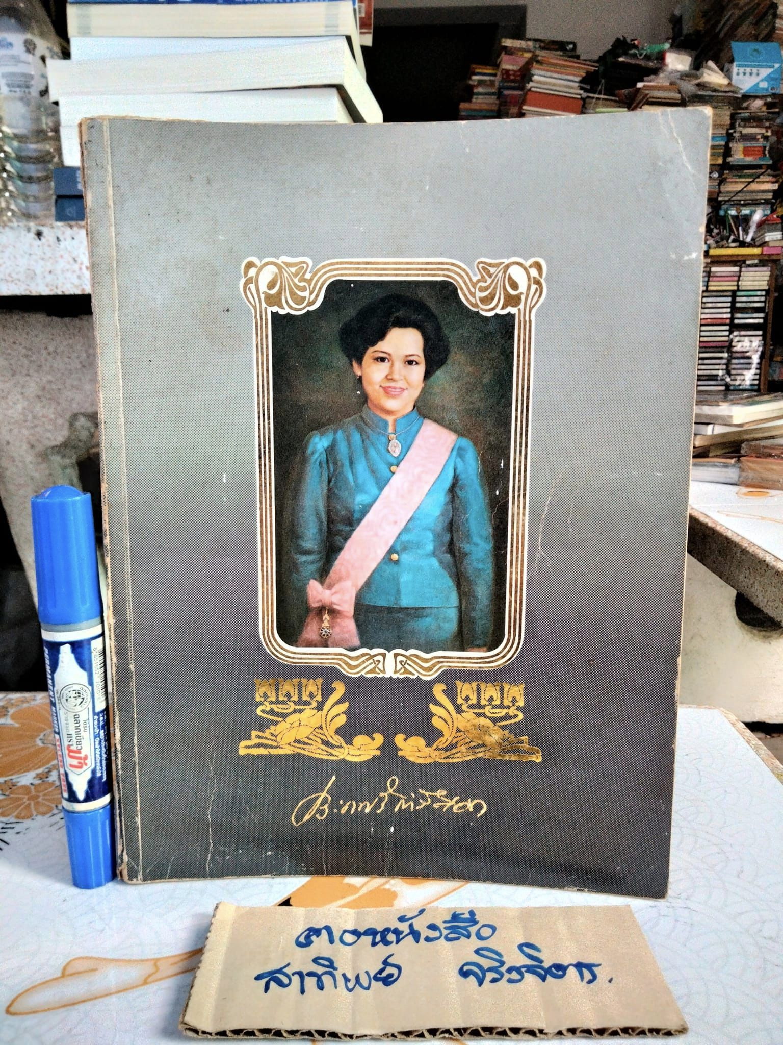อนุสรณ์งานพระราชทานเพลิงศพ ท่านผู้หญิงประภาศรี กำลังเอก **สินค้าหมด**