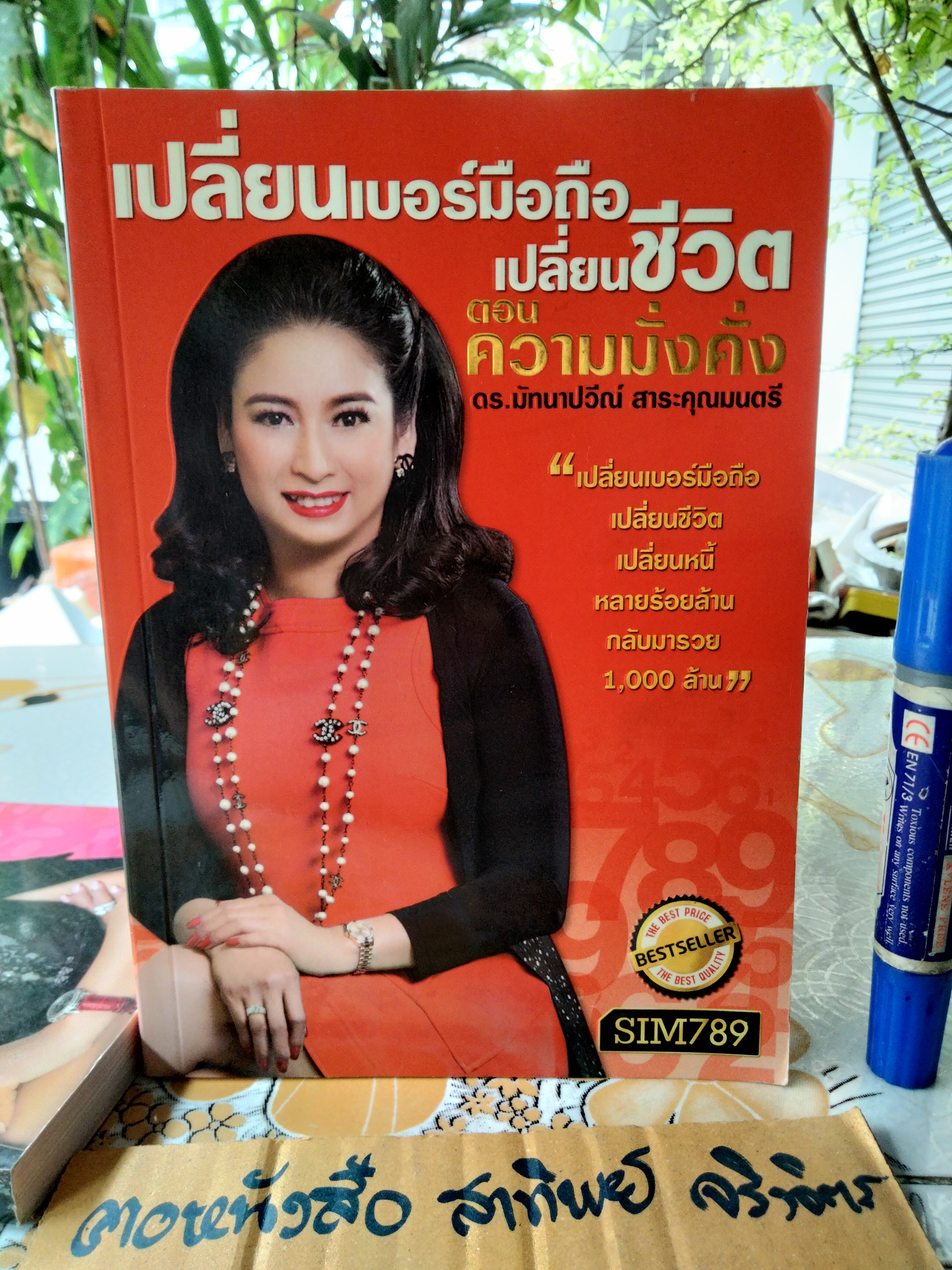 หนังสือขายดี ของ ดร.มัทนาปวีณ์ สาระคุณมนตรี ( ดร.ไก่ SIM 789 ) - ขายรวม 4 เล่ม